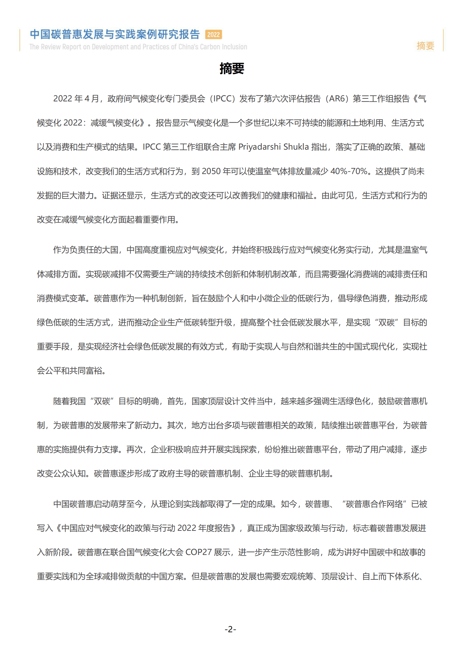 绿普惠：中国碳普惠发展与实践案例研究报告 第6页