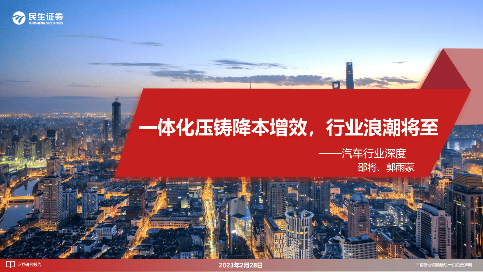 民生证券：汽车行业深度：一体化压铸降本增效，行业浪潮将至 第1页