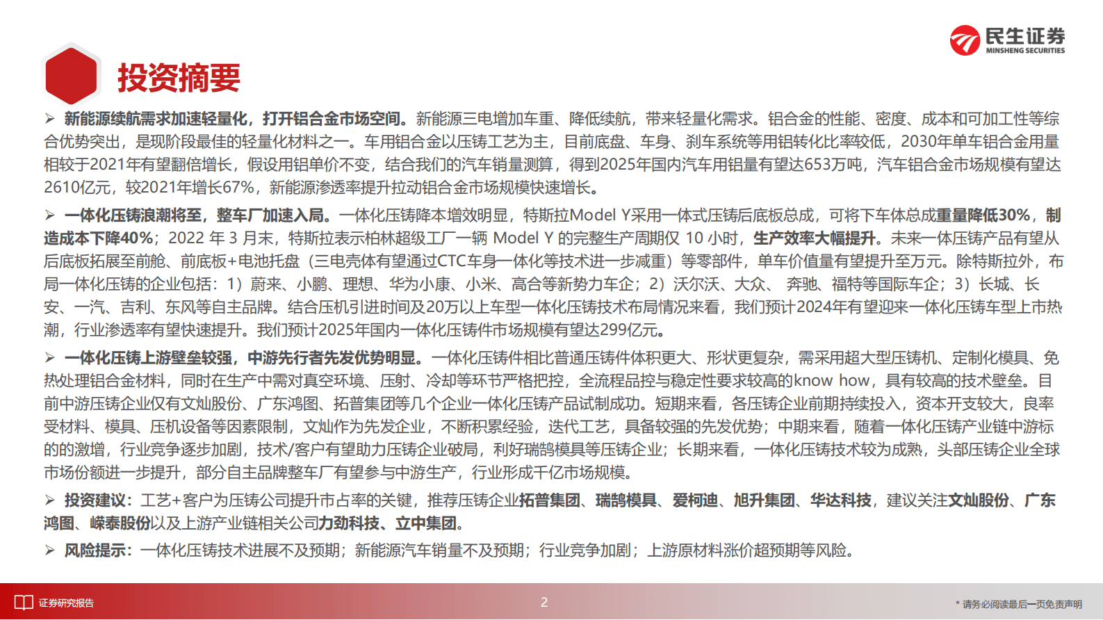 民生证券：汽车行业深度：一体化压铸降本增效，行业浪潮将至 第2页