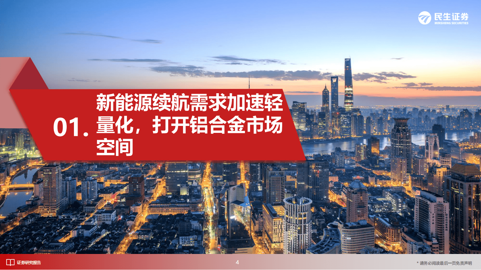 民生证券：汽车行业深度：一体化压铸降本增效，行业浪潮将至 第4页