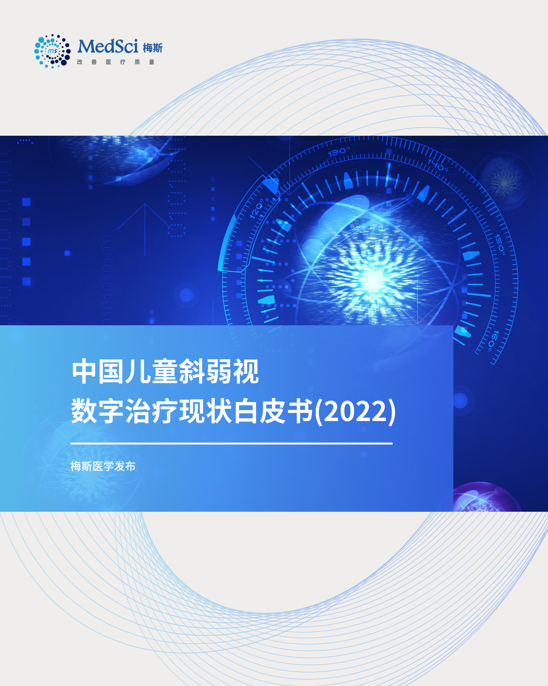 梅斯：2022中国儿童斜弱视数字治疗现状白皮书 第1页