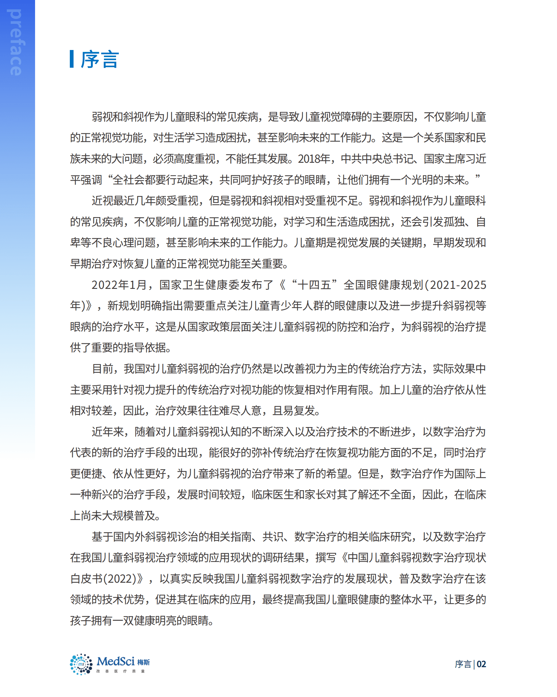 梅斯：2022中国儿童斜弱视数字治疗现状白皮书 第2页