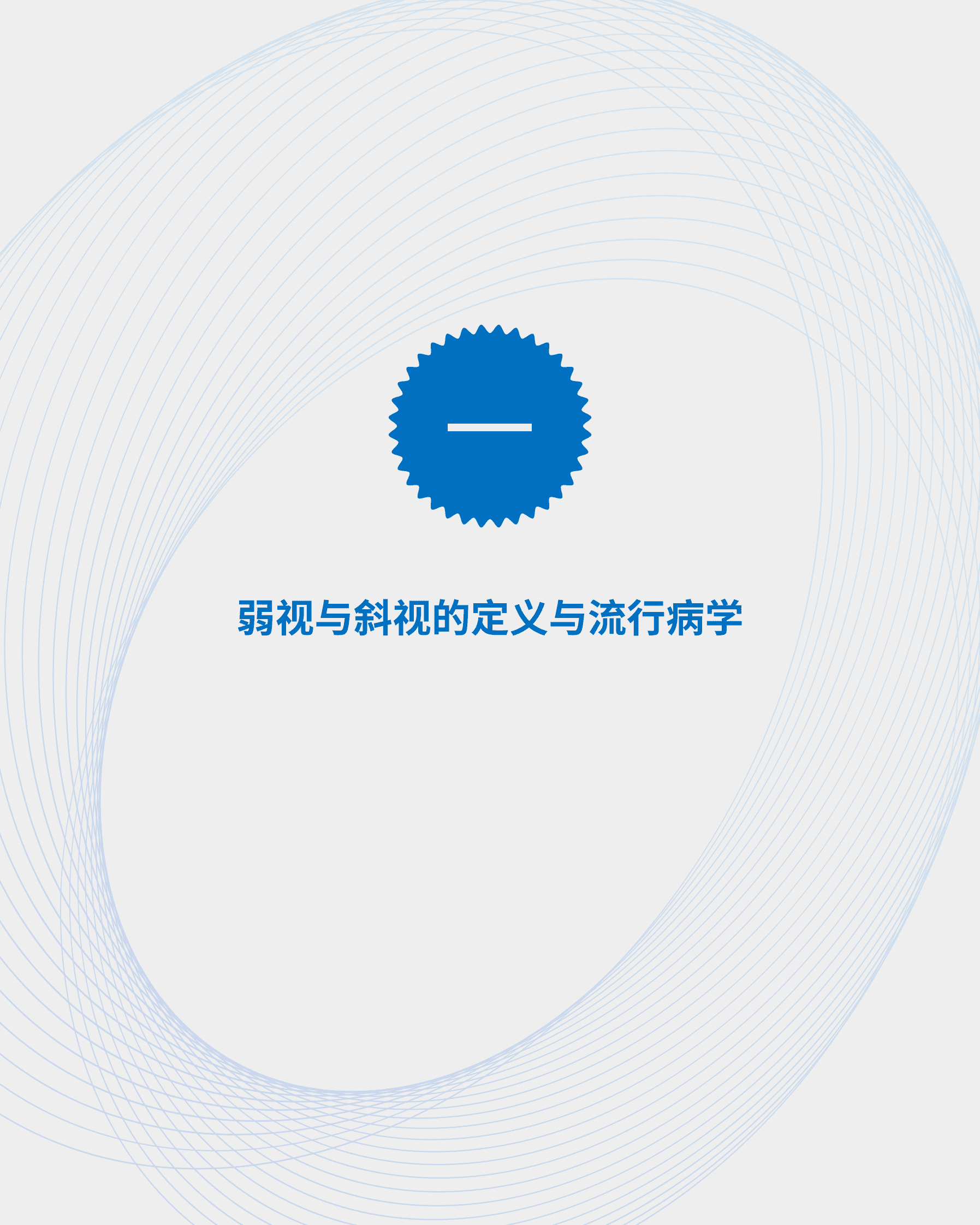 梅斯：2022中国儿童斜弱视数字治疗现状白皮书 第4页