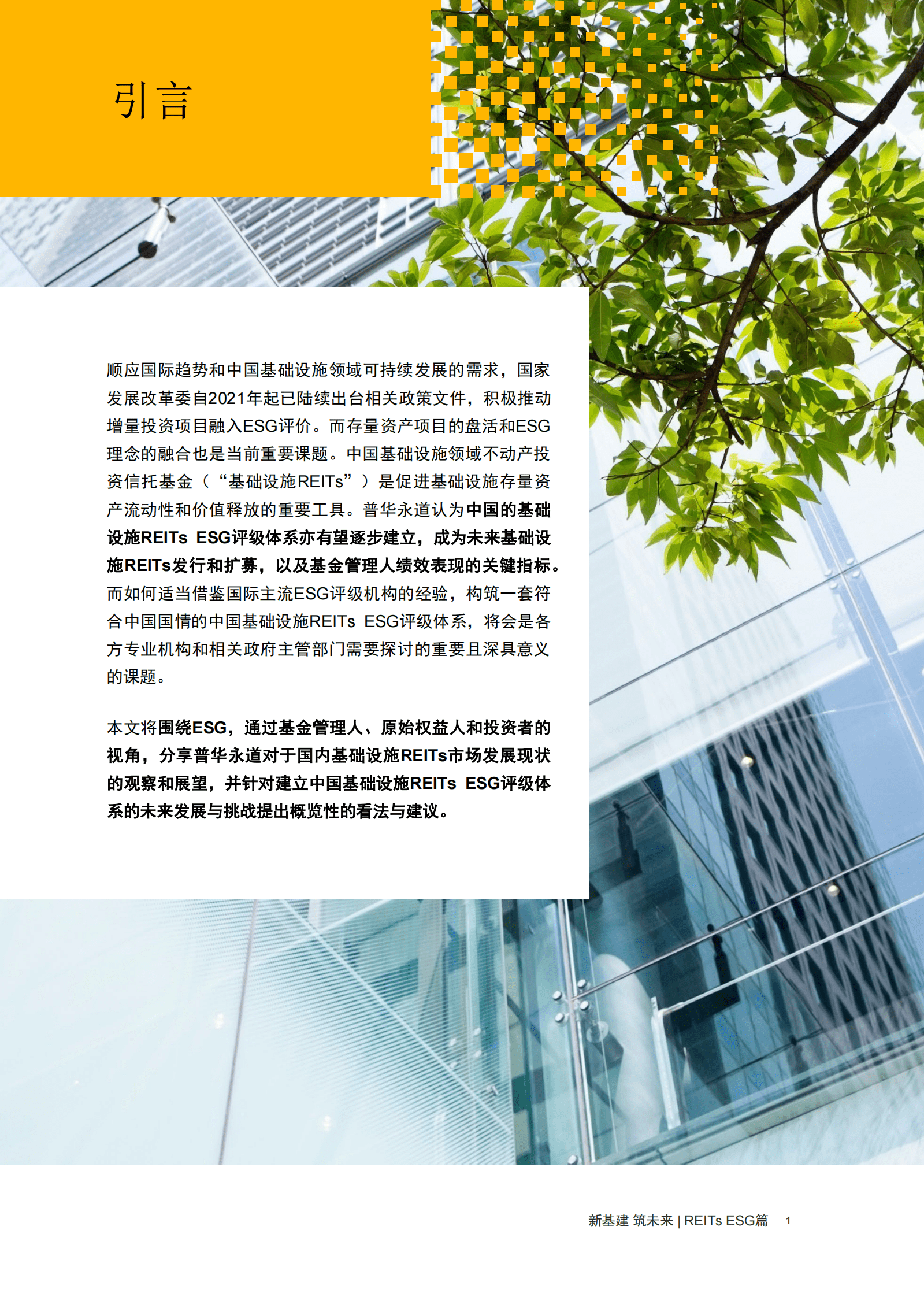 普华永道：【新基建 筑未来】REITs ESG篇：解析中国基础设施REITs ESG评级体系未来发展及挑战 第2页