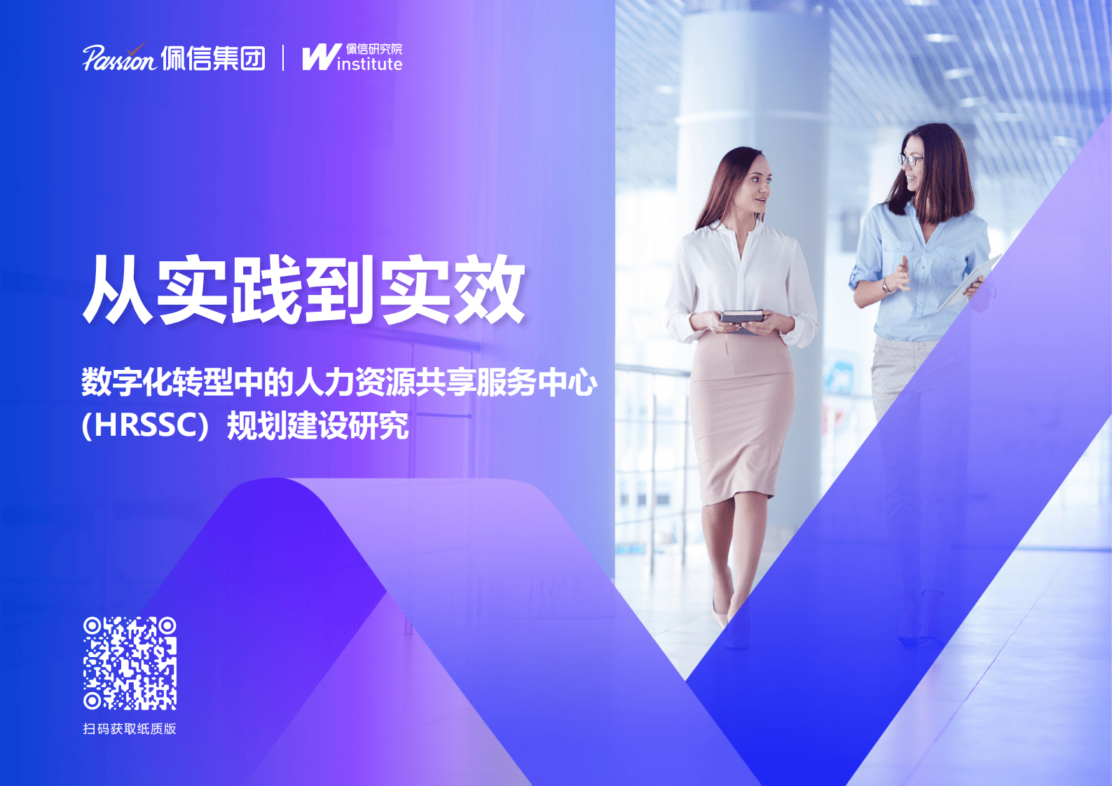 佩信集团：从实践到实效&mdash;&mdash;数字化转型中的人力资源共享服务中心（HRSSC）规划建设研究 第1页