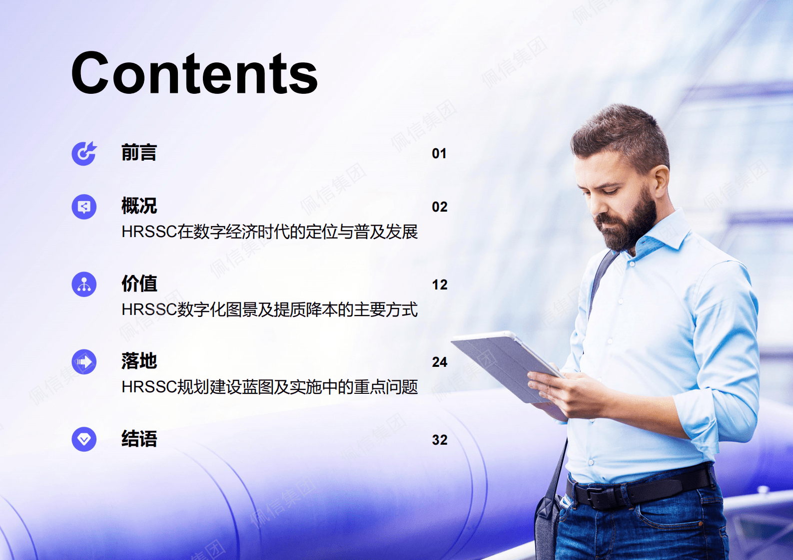 佩信集团：从实践到实效&mdash;&mdash;数字化转型中的人力资源共享服务中心（HRSSC）规划建设研究 第2页
