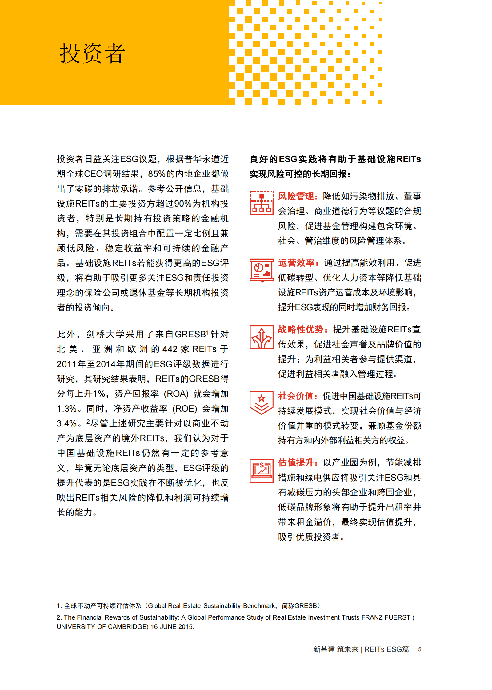 普华永道：【新基建 筑未来】REITs ESG篇：解析中国基础设施REITs ESG评级体系未来发展及挑战 第6页