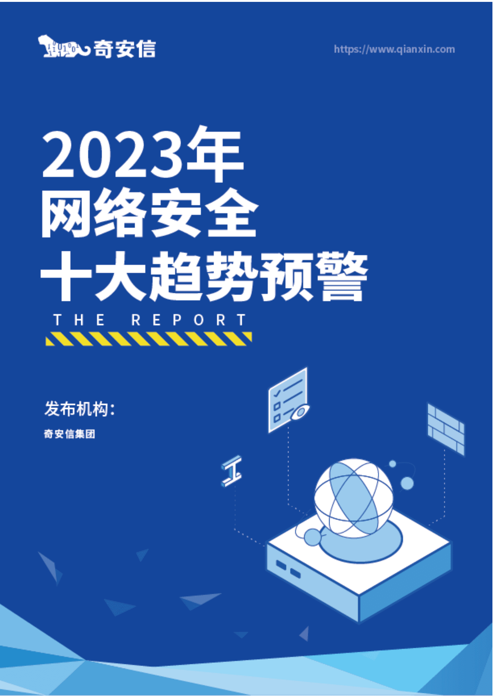 奇安信：2023年网络安全十大趋势预警 第1页