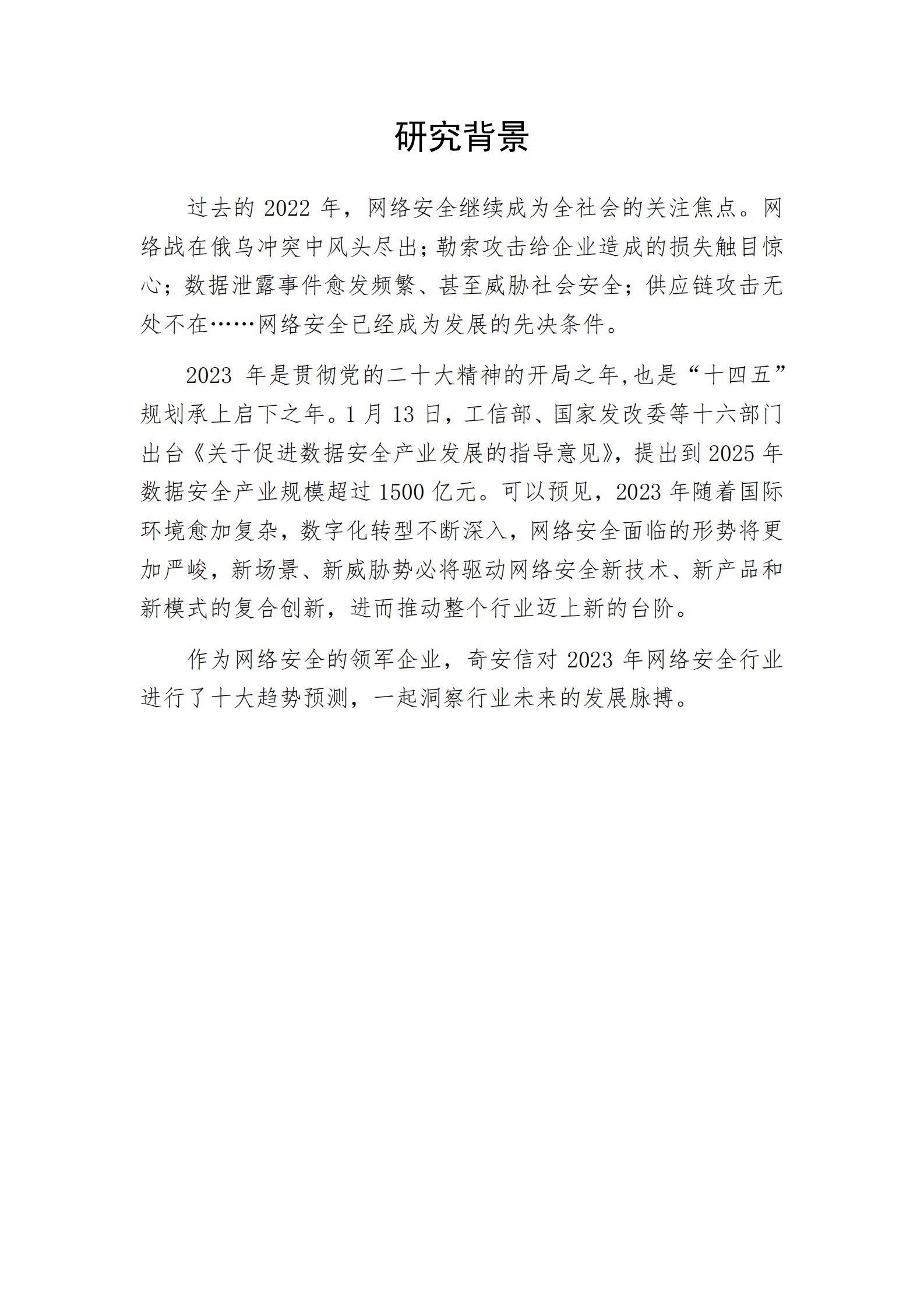 奇安信：2023年网络安全十大趋势预警 第2页