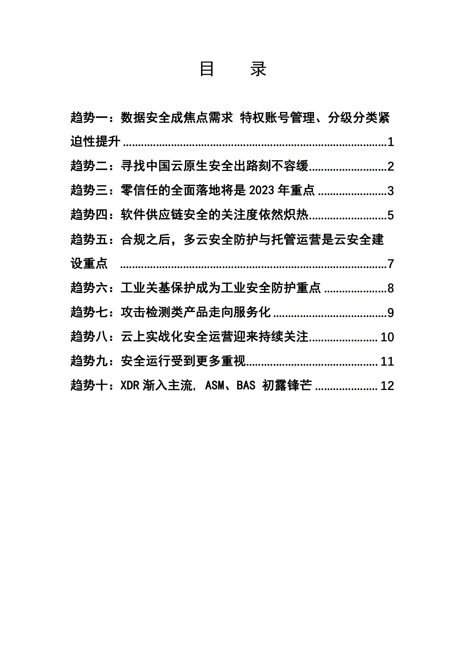 奇安信：2023年网络安全十大趋势预警 第3页