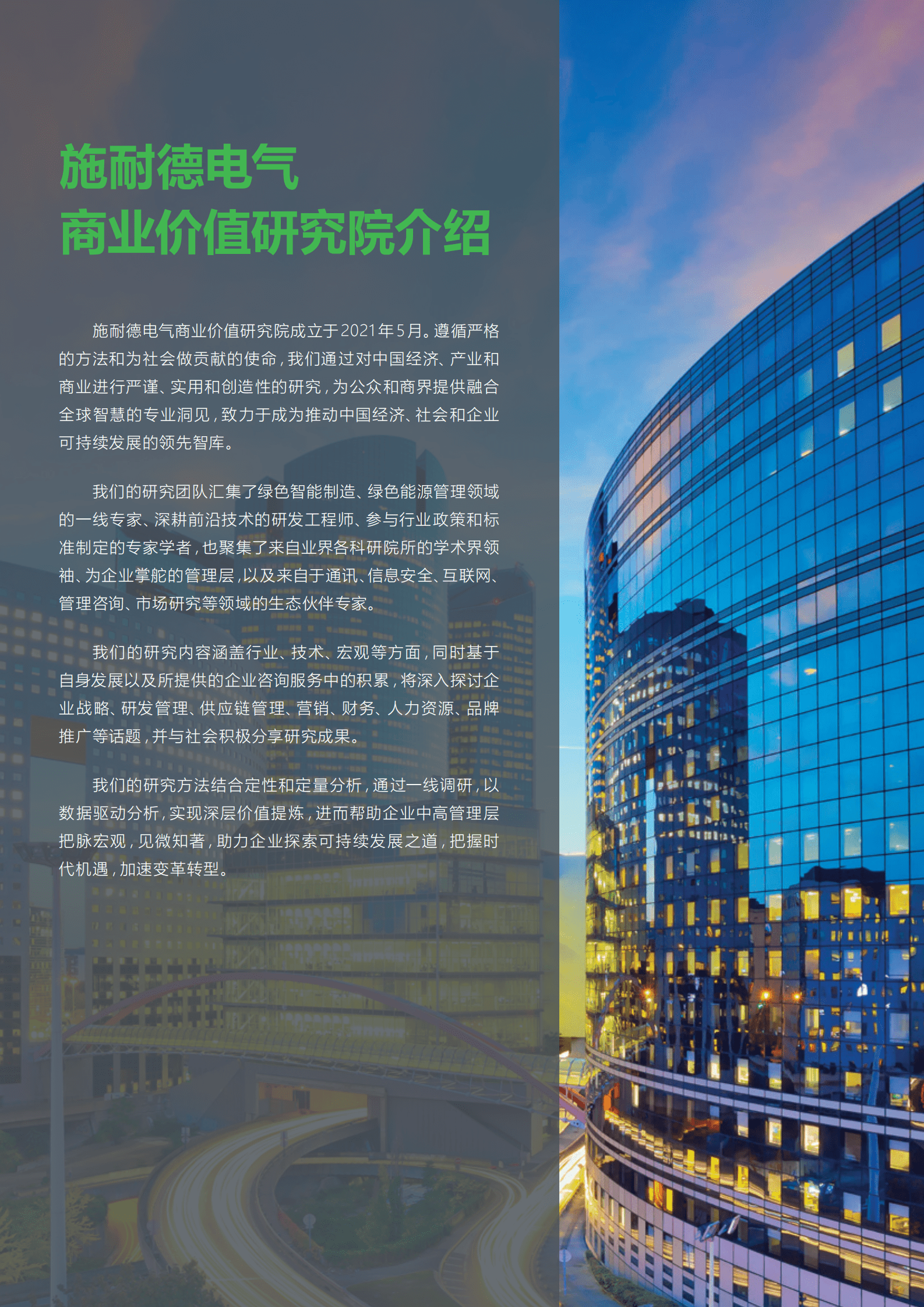 施耐德电气：奔向长青——碳中和及可持续发展高管洞察 第2页