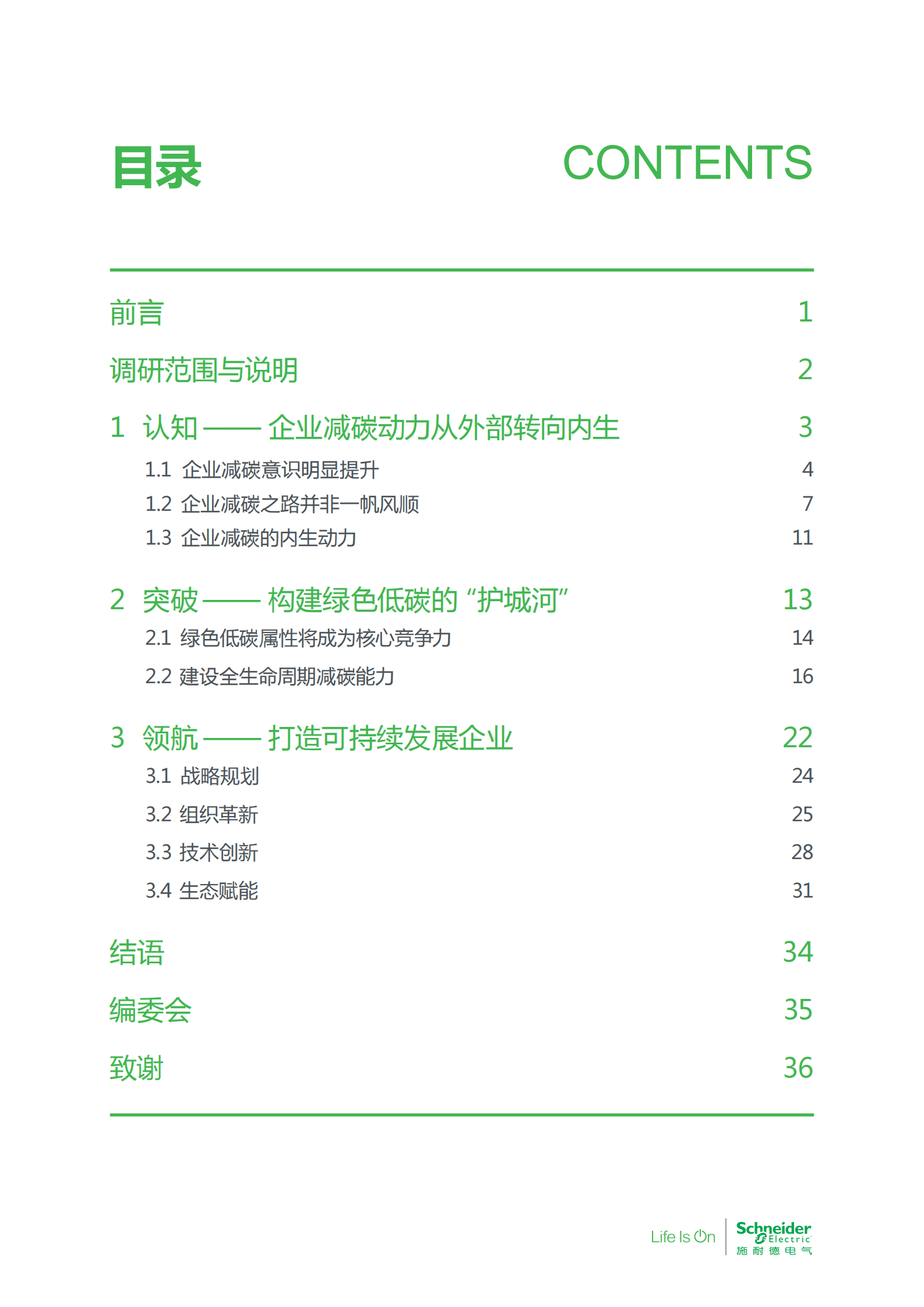 施耐德电气：奔向长青——碳中和及可持续发展高管洞察 第3页