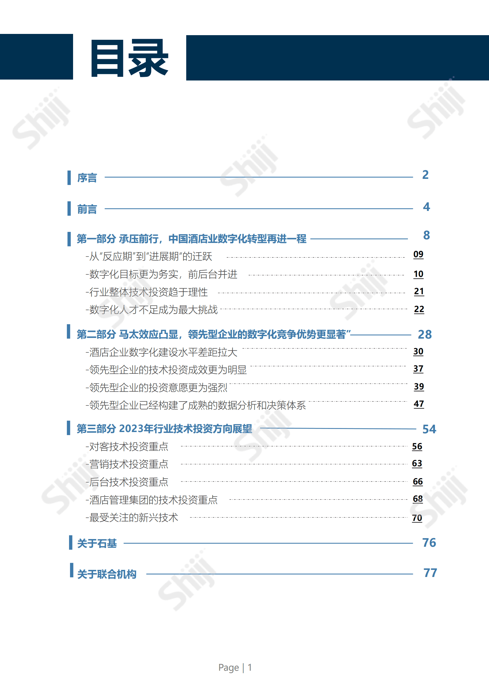 石基信息：2023年中国酒店业数字化转型趋势报告 第2页