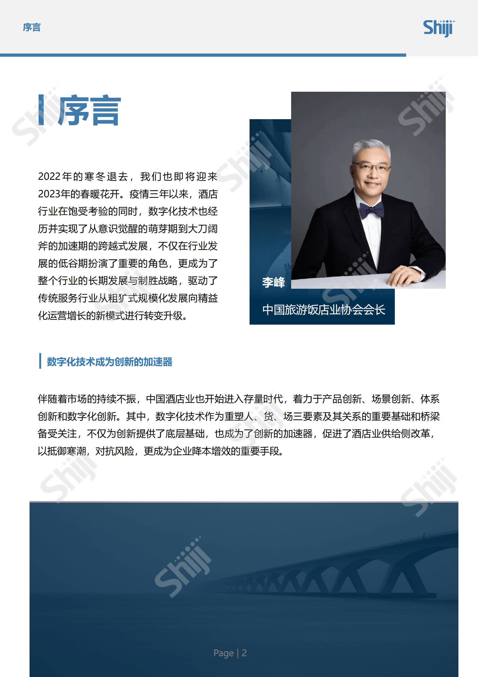 石基信息：2023年中国酒店业数字化转型趋势报告 第3页