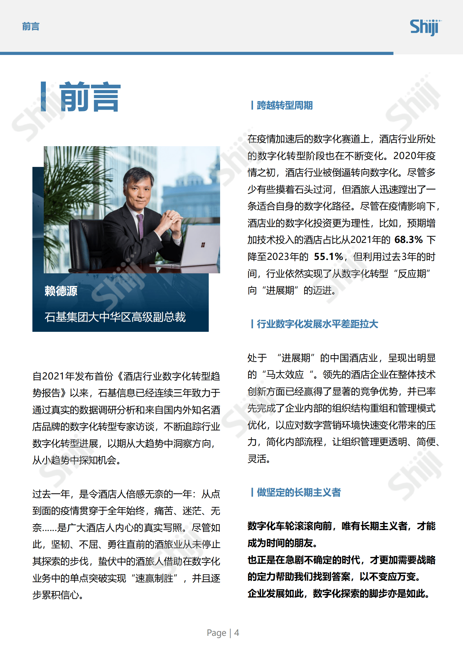 石基信息：2023年中国酒店业数字化转型趋势报告 第5页