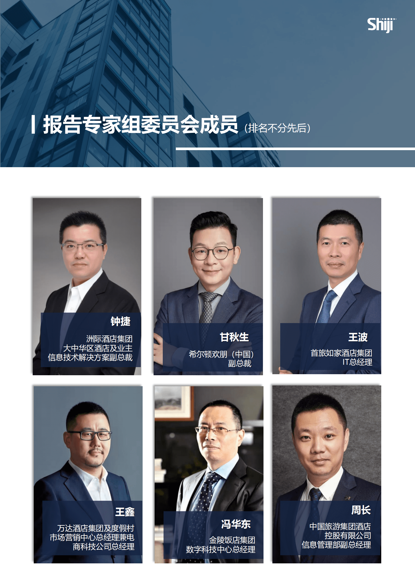 石基信息：2023年中国酒店业数字化转型趋势报告 第8页