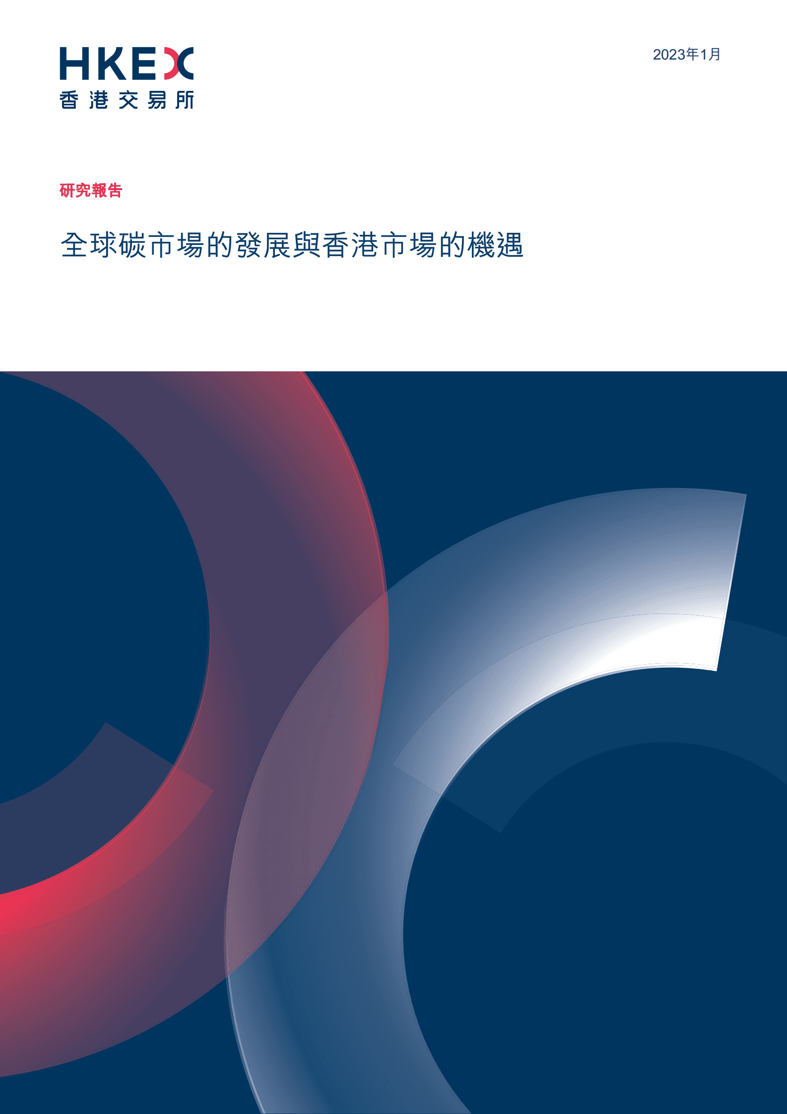 香港交易所：全球碳市场的发展与香港市场的机遇 第1页