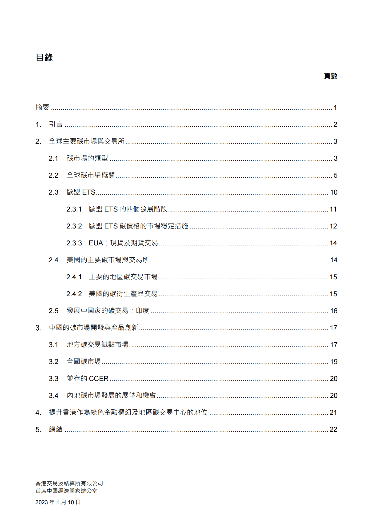 香港交易所：全球碳市场的发展与香港市场的机遇 第2页
