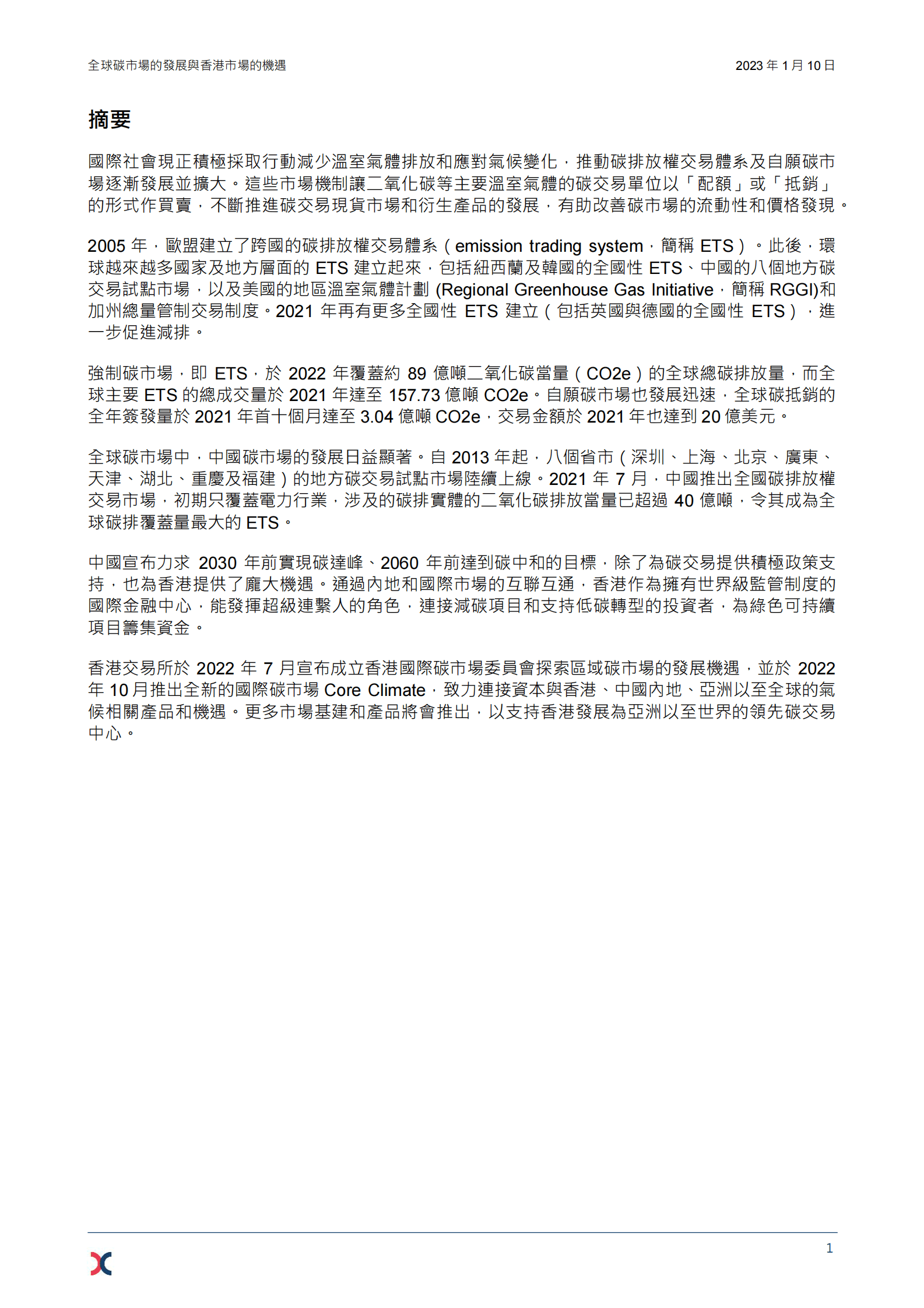 香港交易所：全球碳市场的发展与香港市场的机遇 第3页