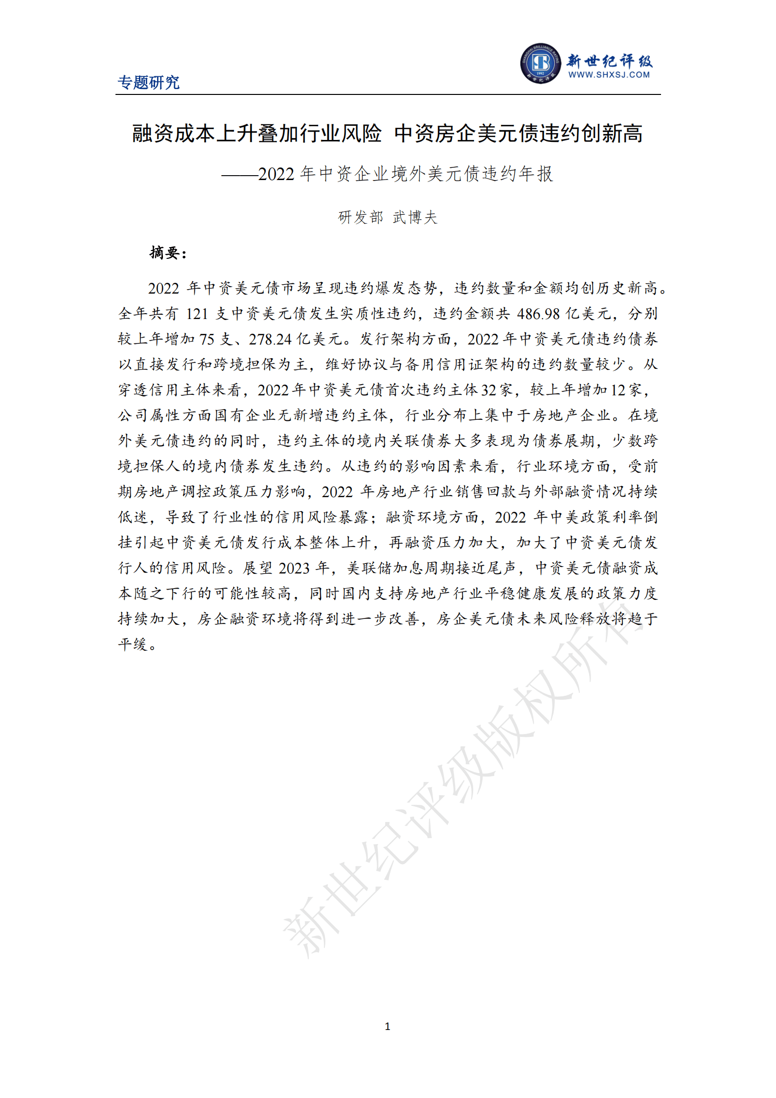新世纪评级：融资成本上升叠加行业风险 中资房企美元债违约创新高&mdash;&mdash;2022年中资企业境外美元债违约年报 第1页