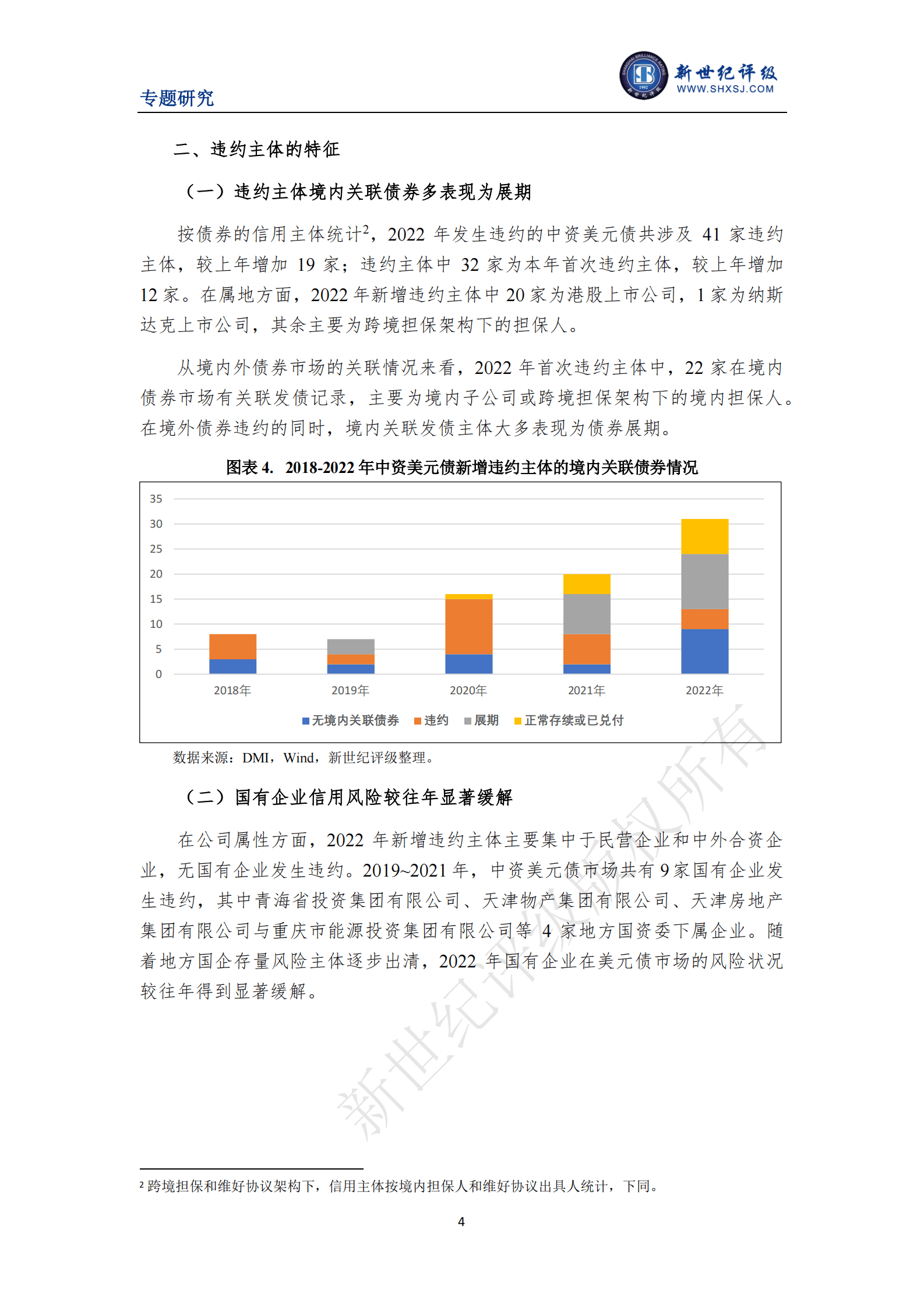 新世纪评级：融资成本上升叠加行业风险 中资房企美元债违约创新高&mdash;&mdash;2022年中资企业境外美元债违约年报 第4页
