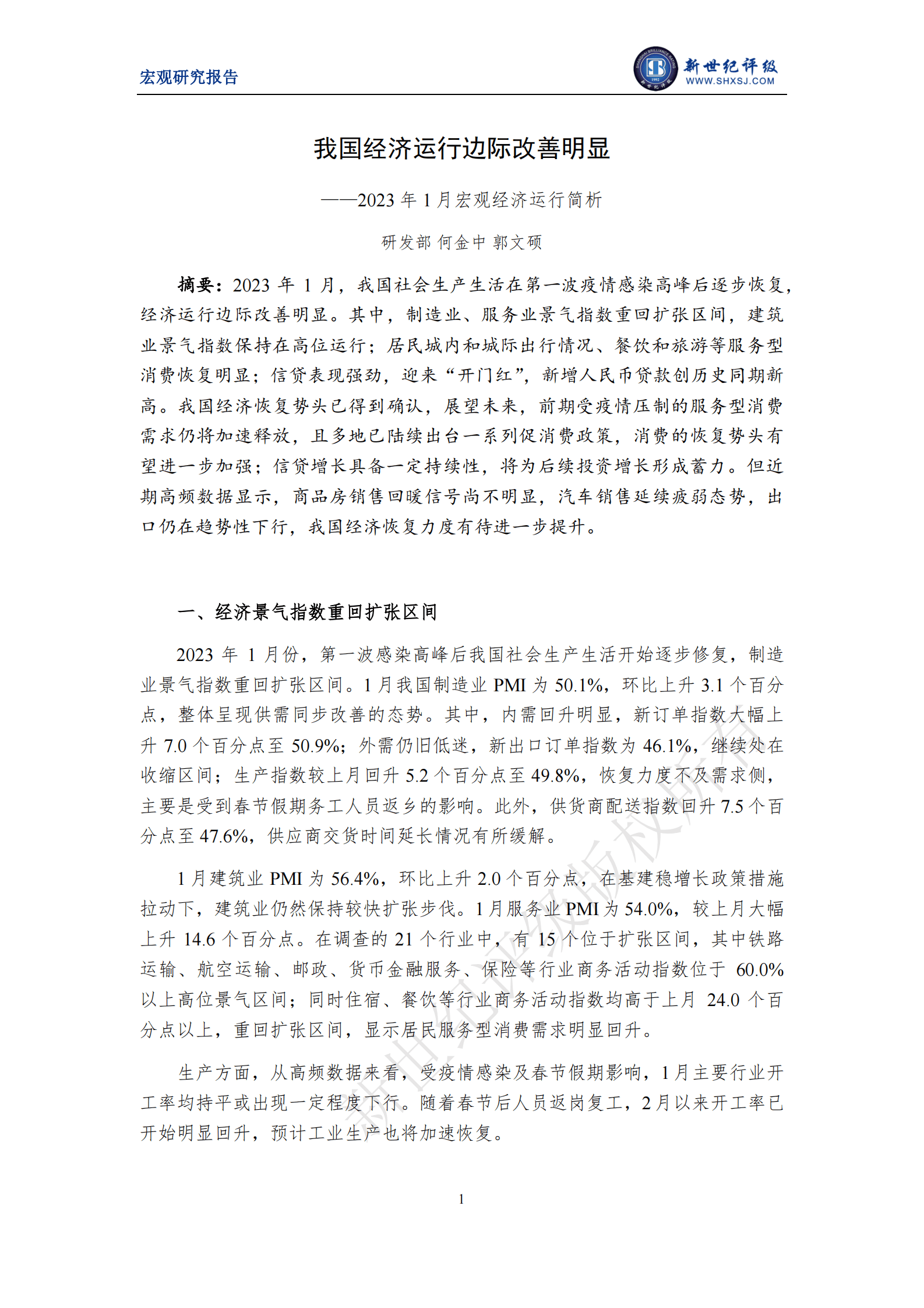 新世纪评级：我国经济运行边际改善明显——2023年1月宏观经济运行简析 第1页