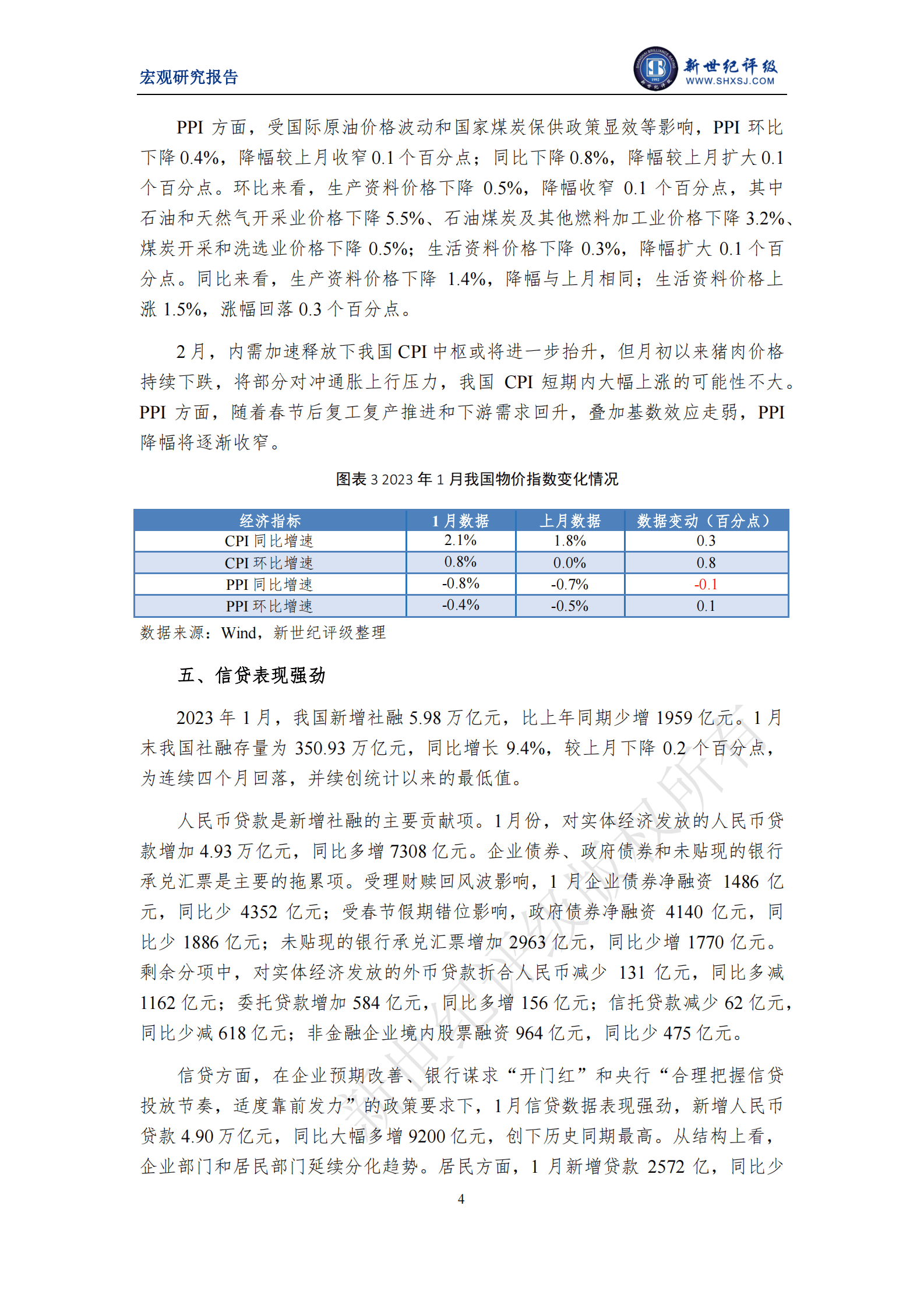 新世纪评级：我国经济运行边际改善明显——2023年1月宏观经济运行简析 第4页