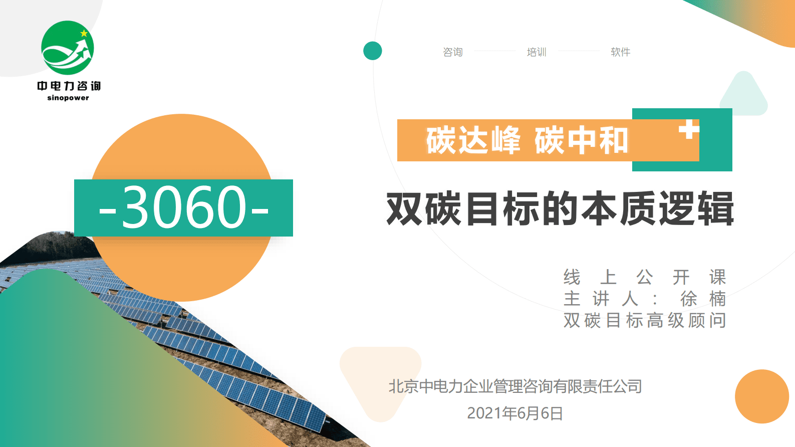 徐楠：洞穿双碳目标的本质逻辑公开课 第1页