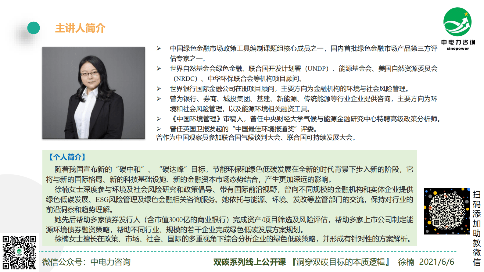 徐楠：洞穿双碳目标的本质逻辑公开课 第2页