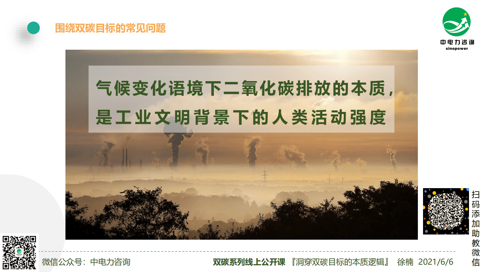 徐楠：洞穿双碳目标的本质逻辑公开课 第5页