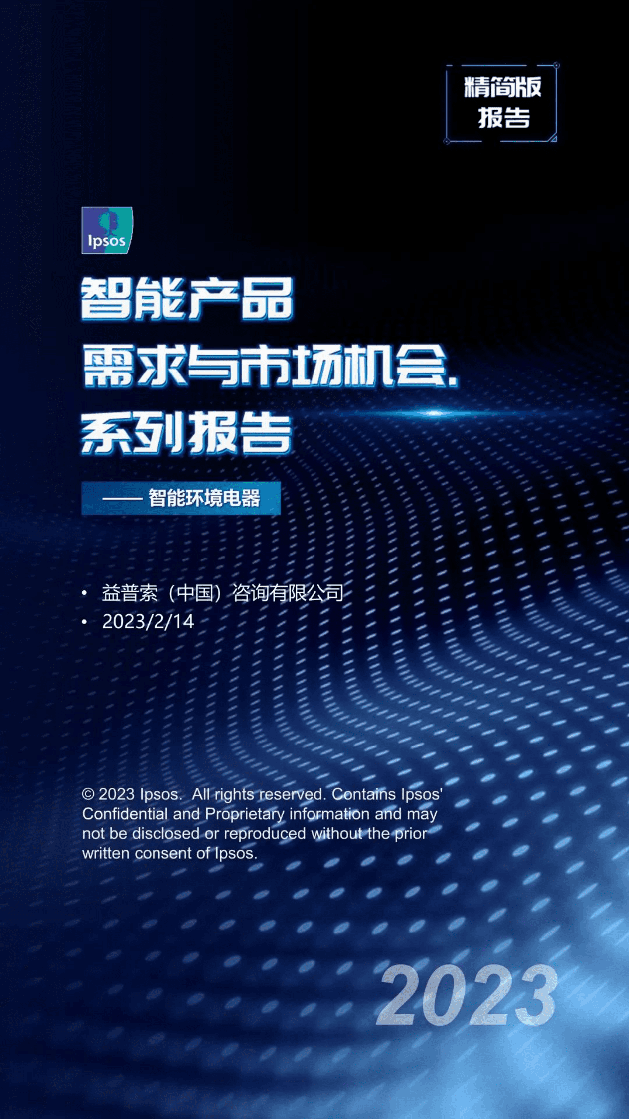 益普索：智能产品需求与市场机会系列报告&mdash;&mdash;智能环境电器（精简版） 第1页