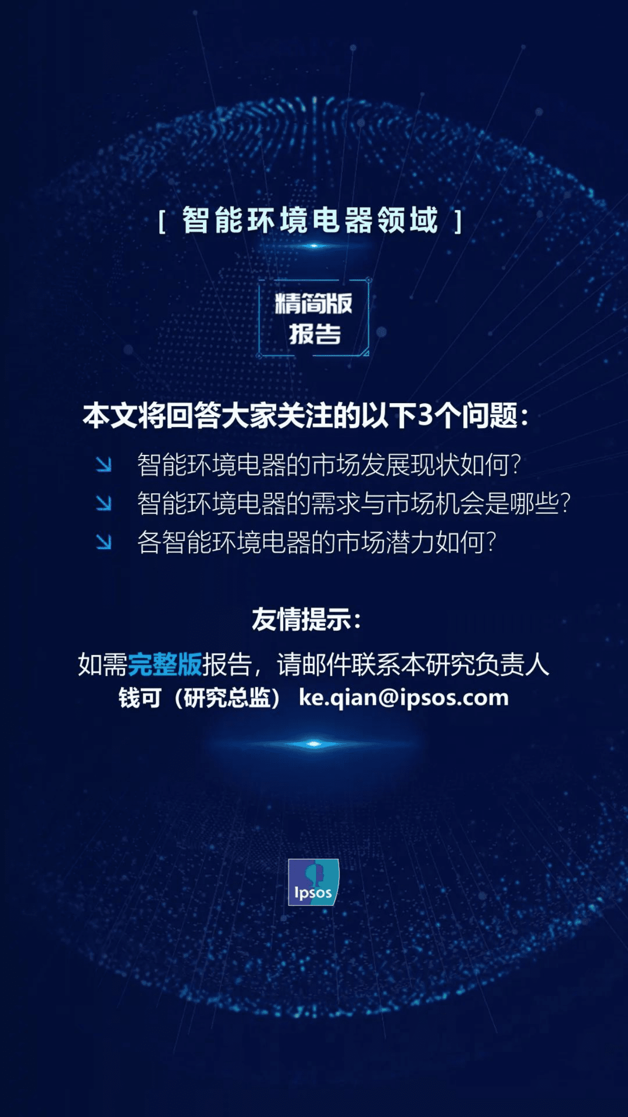 益普索：智能产品需求与市场机会系列报告&mdash;&mdash;智能环境电器（精简版） 第2页