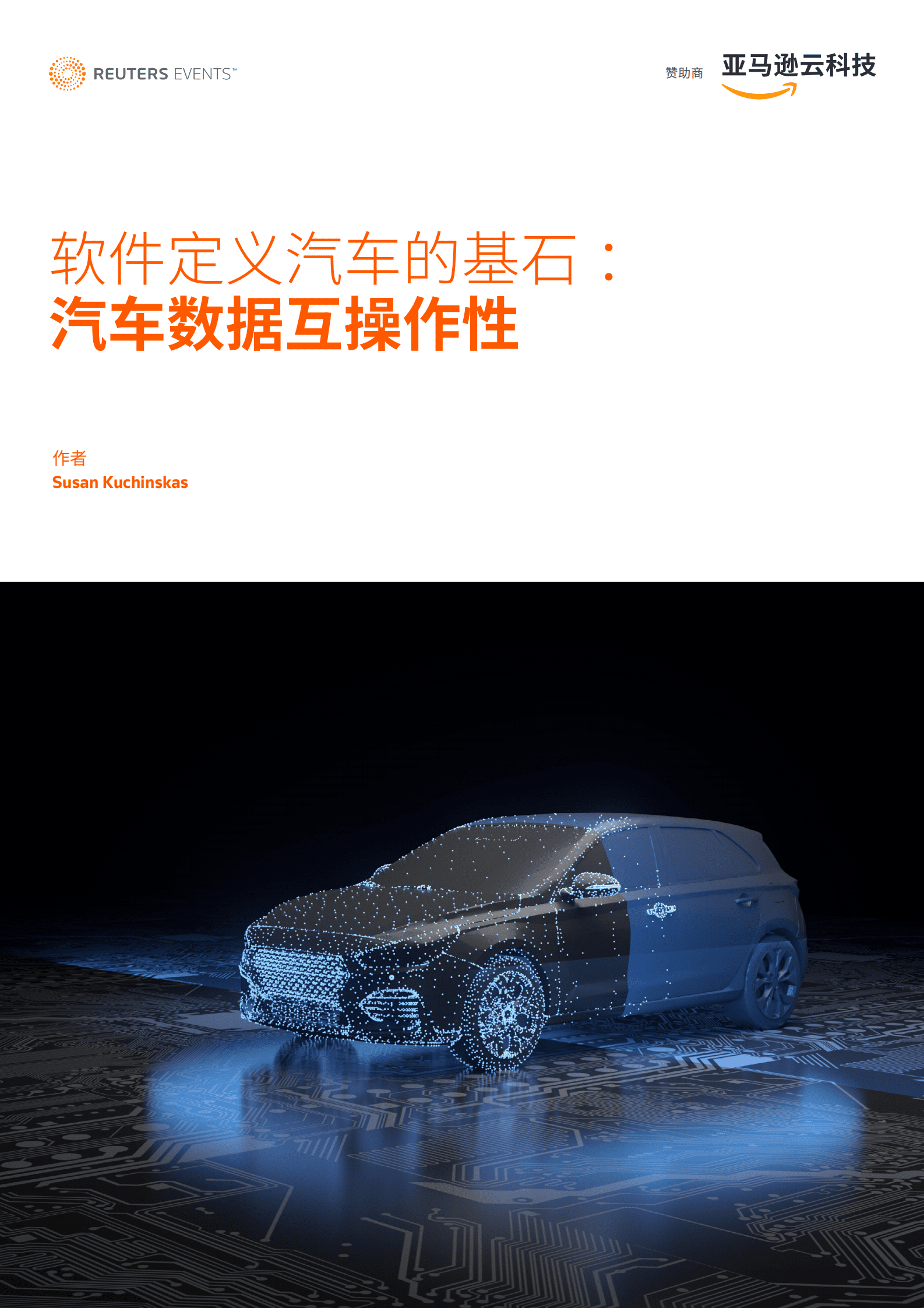 亚马逊云科技：软件定义汽车的基石：汽车数据互操作性 第1页