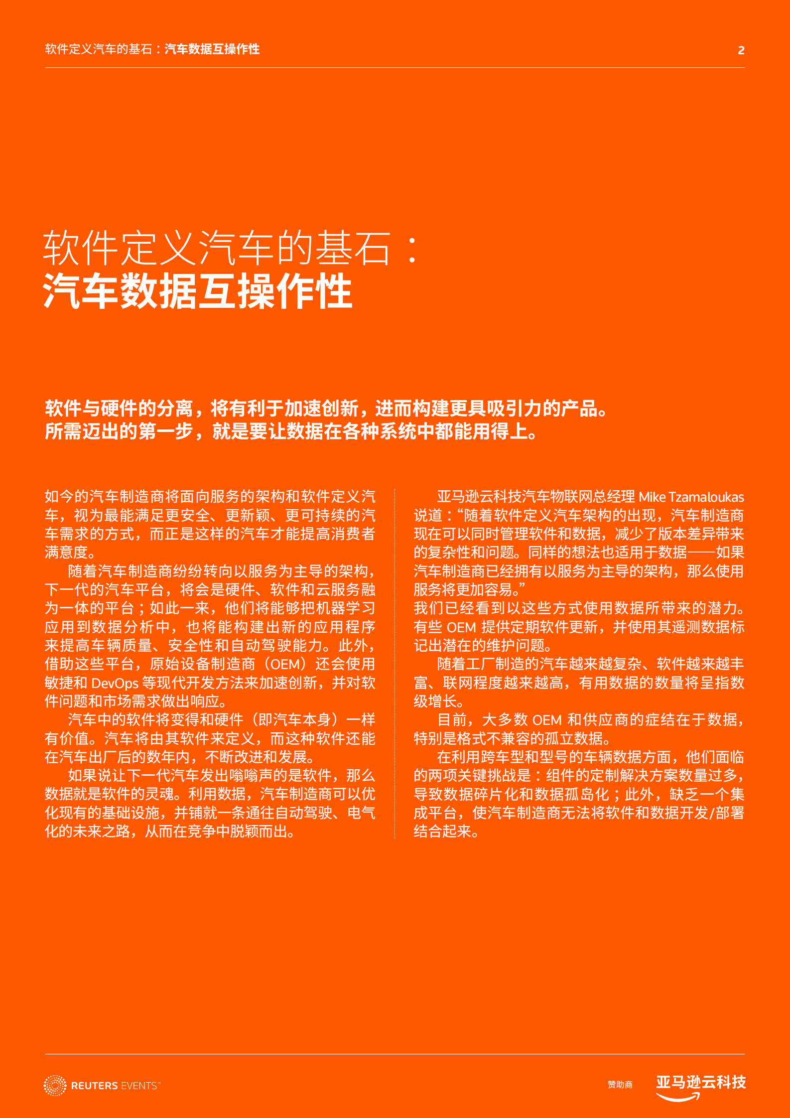 亚马逊云科技：软件定义汽车的基石：汽车数据互操作性 第2页