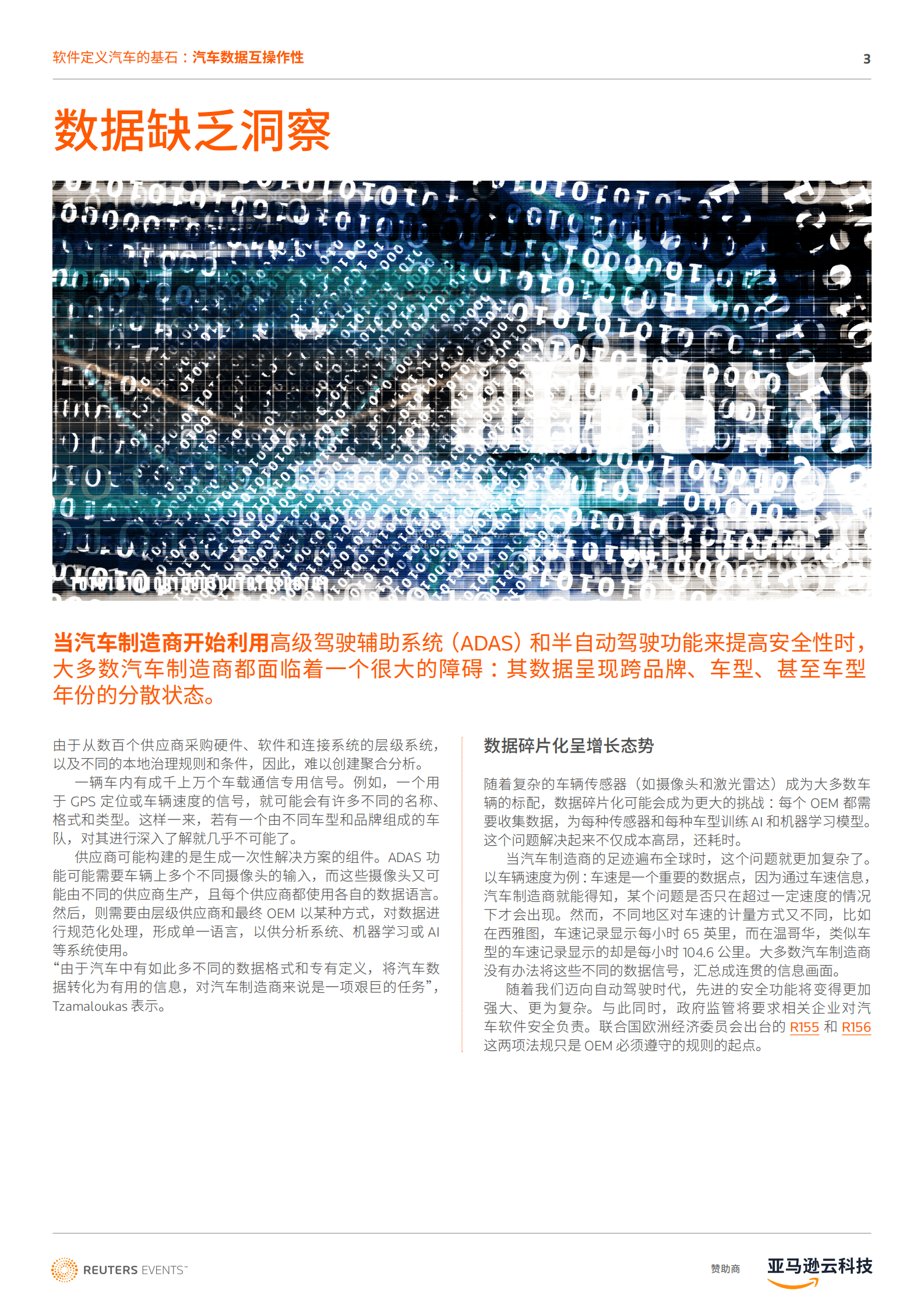 亚马逊云科技：软件定义汽车的基石：汽车数据互操作性 第3页