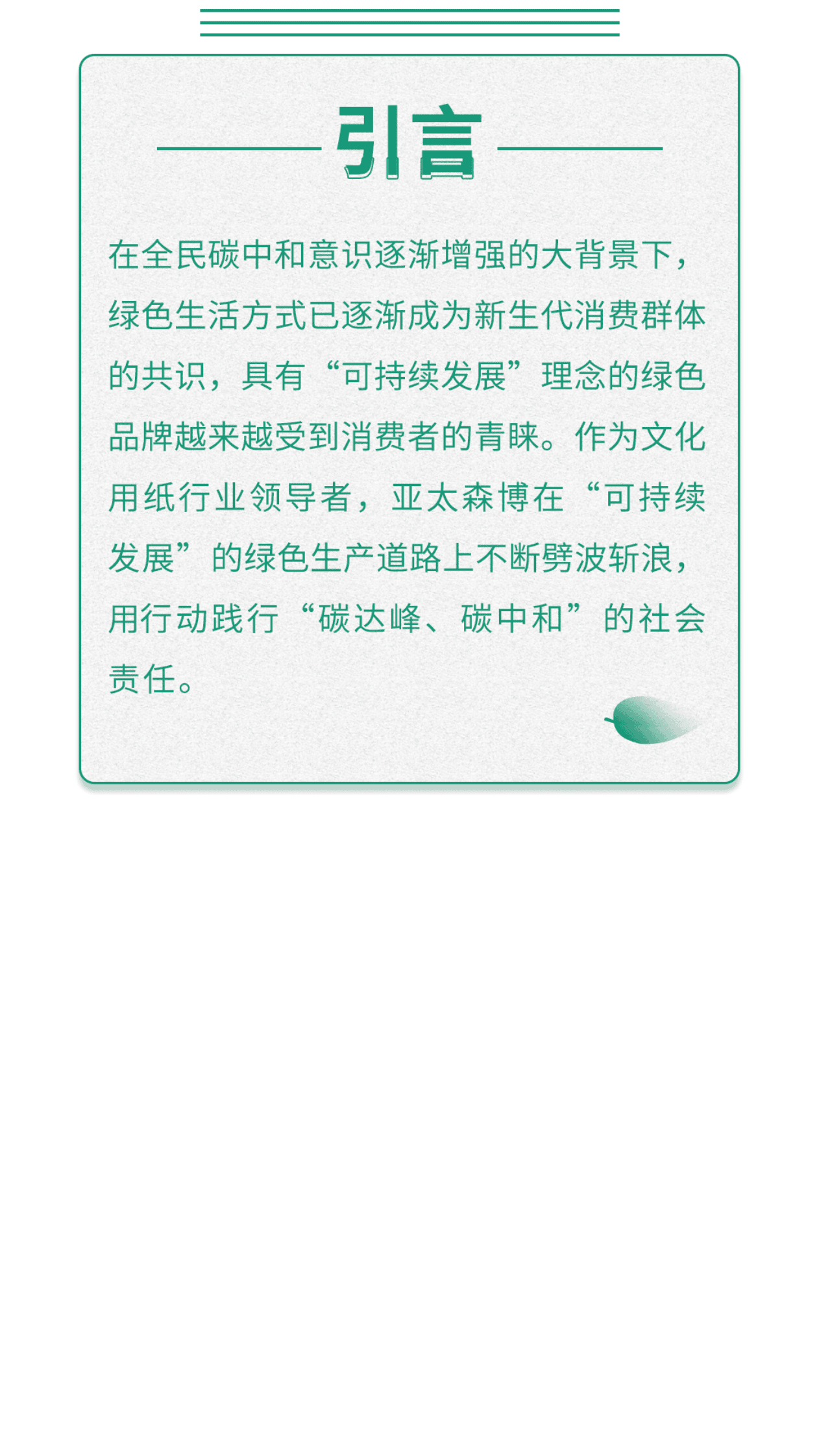 亚太森博纸业：2022百旺文化用纸碳中和白皮书 第2页