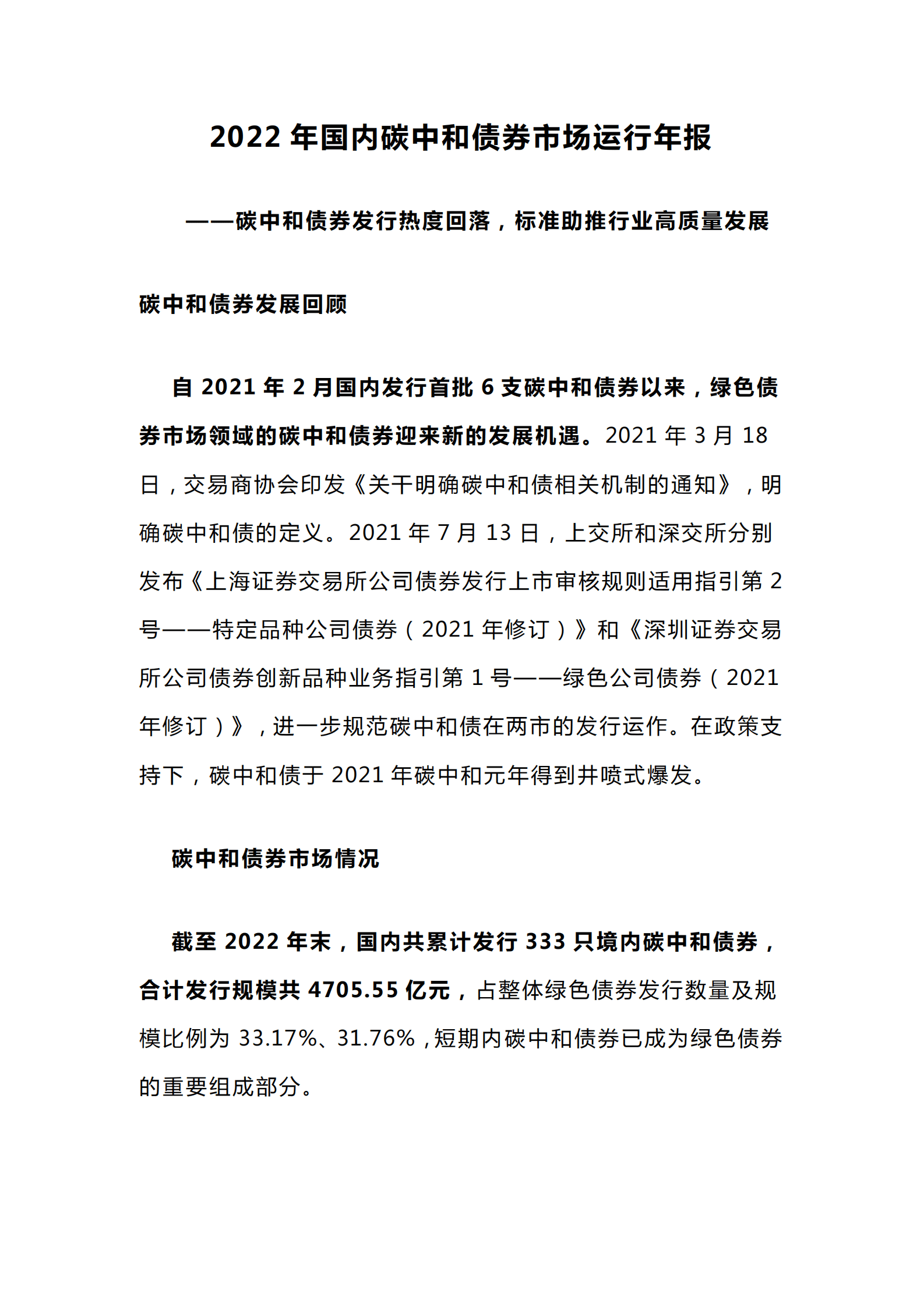 中诚信绿金：2022年国内碳中和债券市场运行年报 第1页