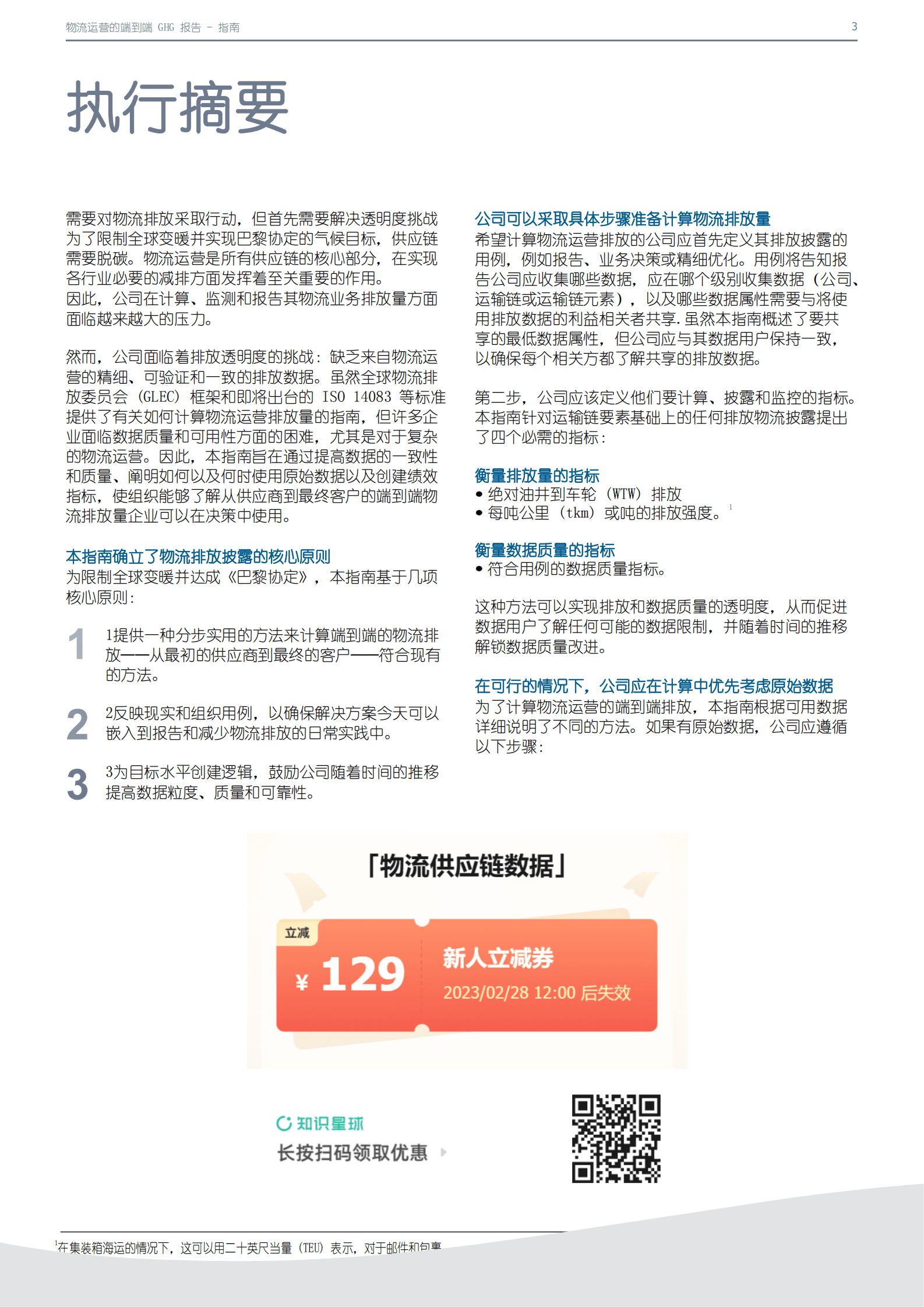 智能货运中心：端到端物流运营的温室气体报告 第3页