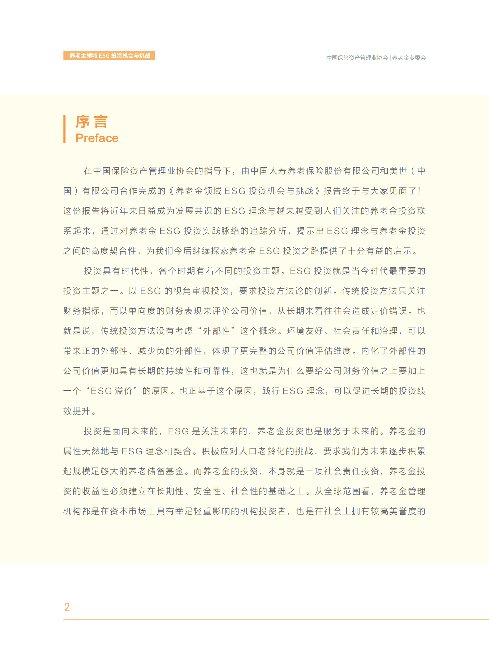 中国保险资产管理业协会：养老金领域ESG投资机会与挑战 第3页