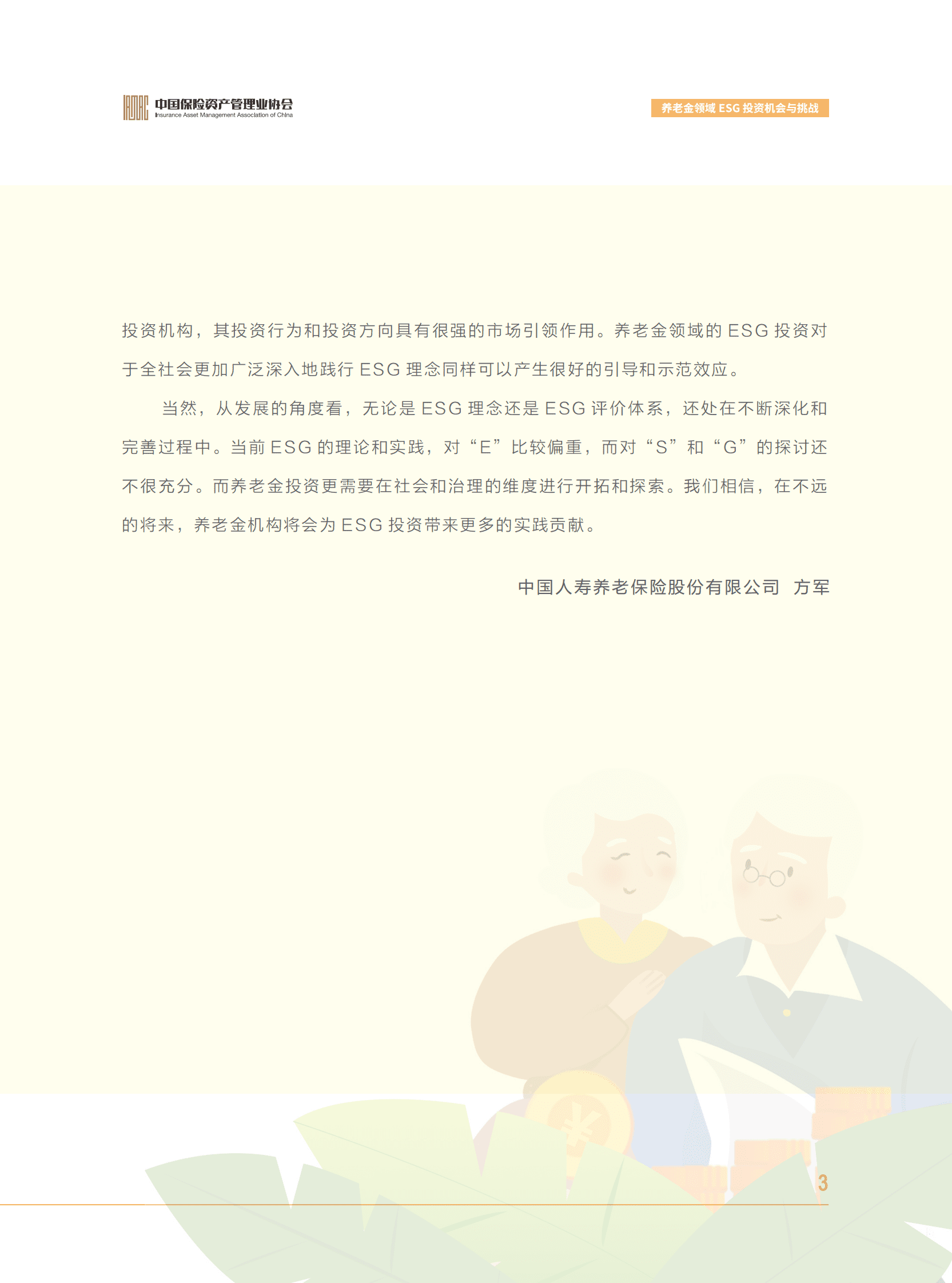 中国保险资产管理业协会：养老金领域ESG投资机会与挑战 第4页