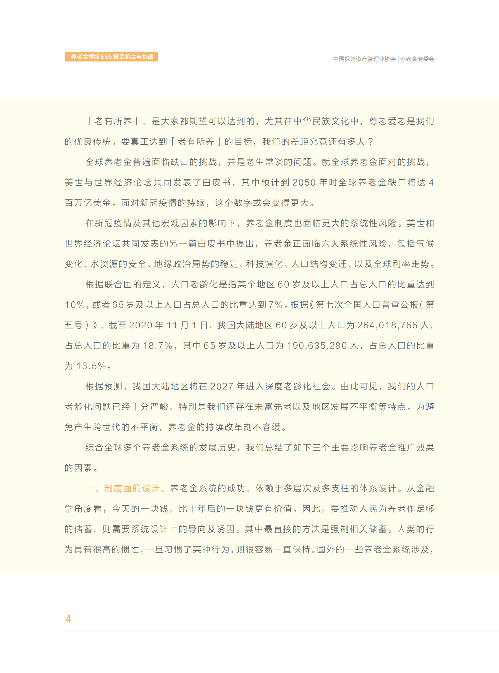 中国保险资产管理业协会：养老金领域ESG投资机会与挑战 第5页