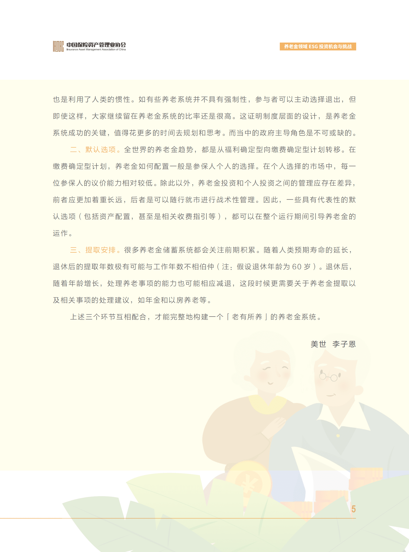 中国保险资产管理业协会：养老金领域ESG投资机会与挑战 第6页