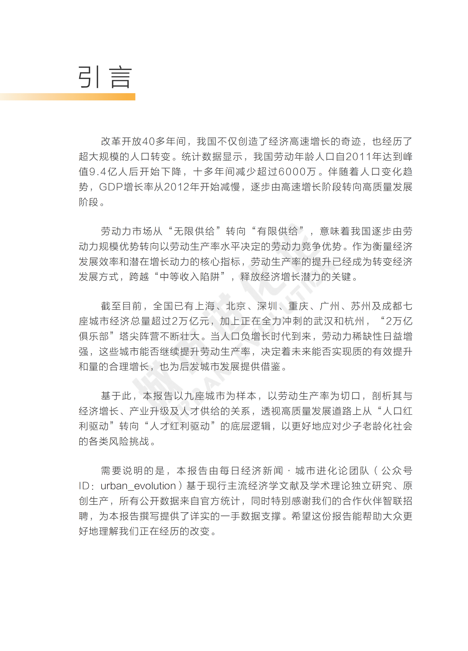 智联招聘：“2万亿俱乐部”劳动人口可持续竞争力报告 第3页