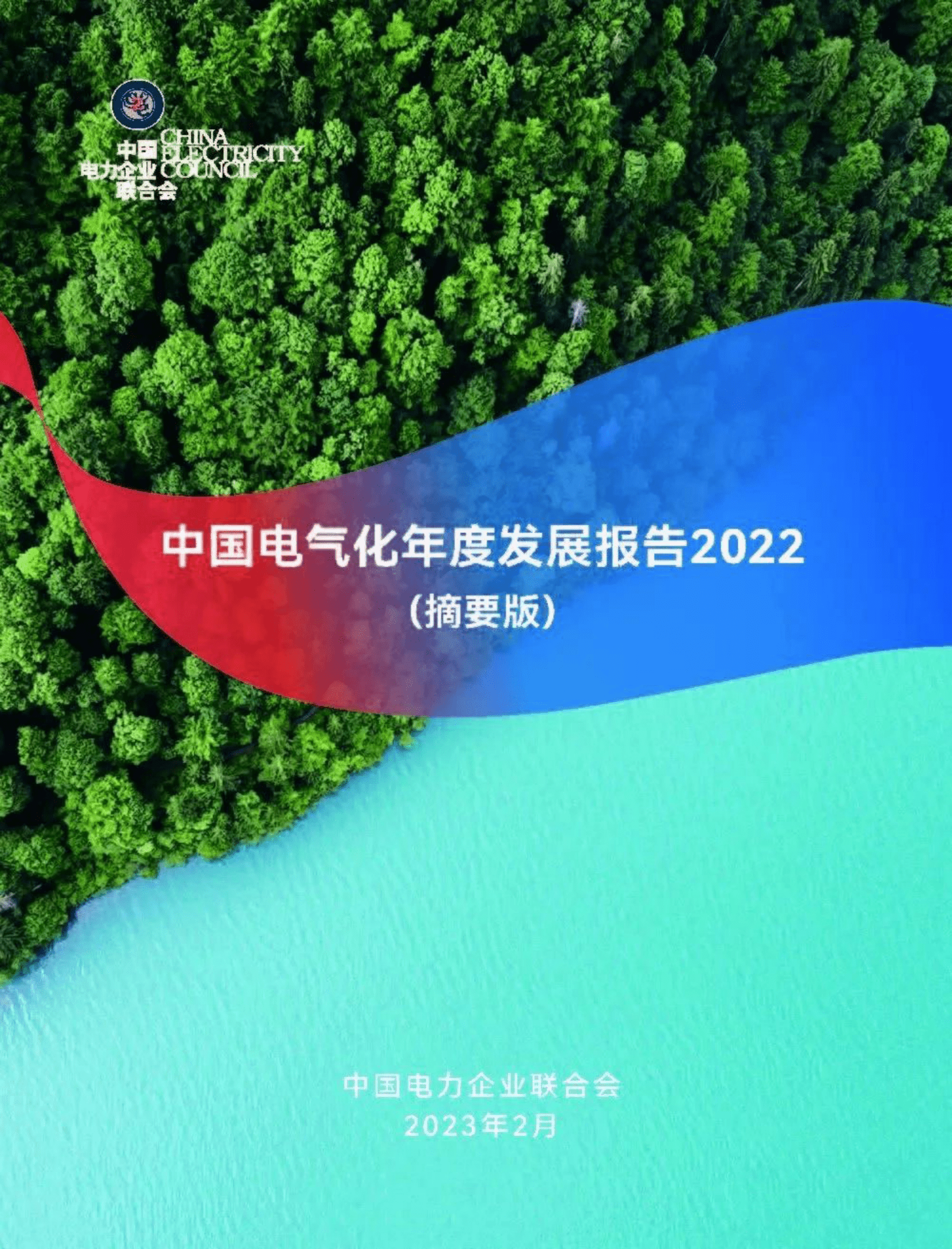 中国电力企业联合会：中国电气化年度发展报告2022（摘要版） 第1页