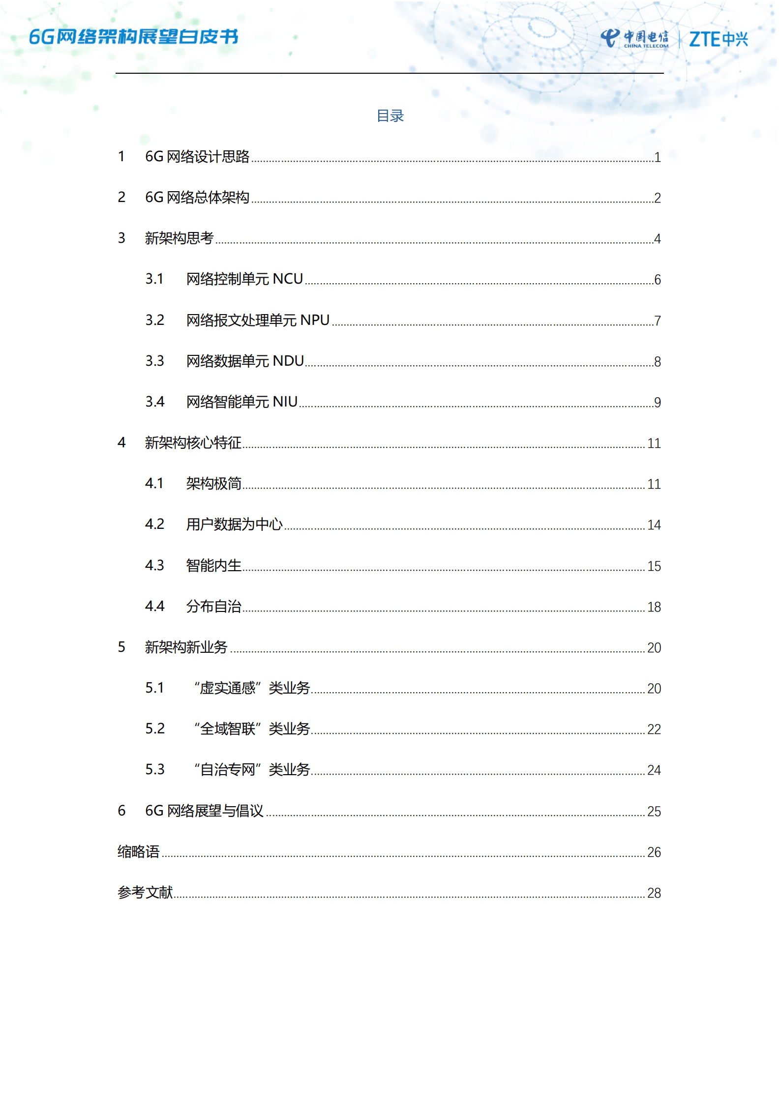 中国电信研究院&中兴通讯：6G网络架构展望白皮书 第2页