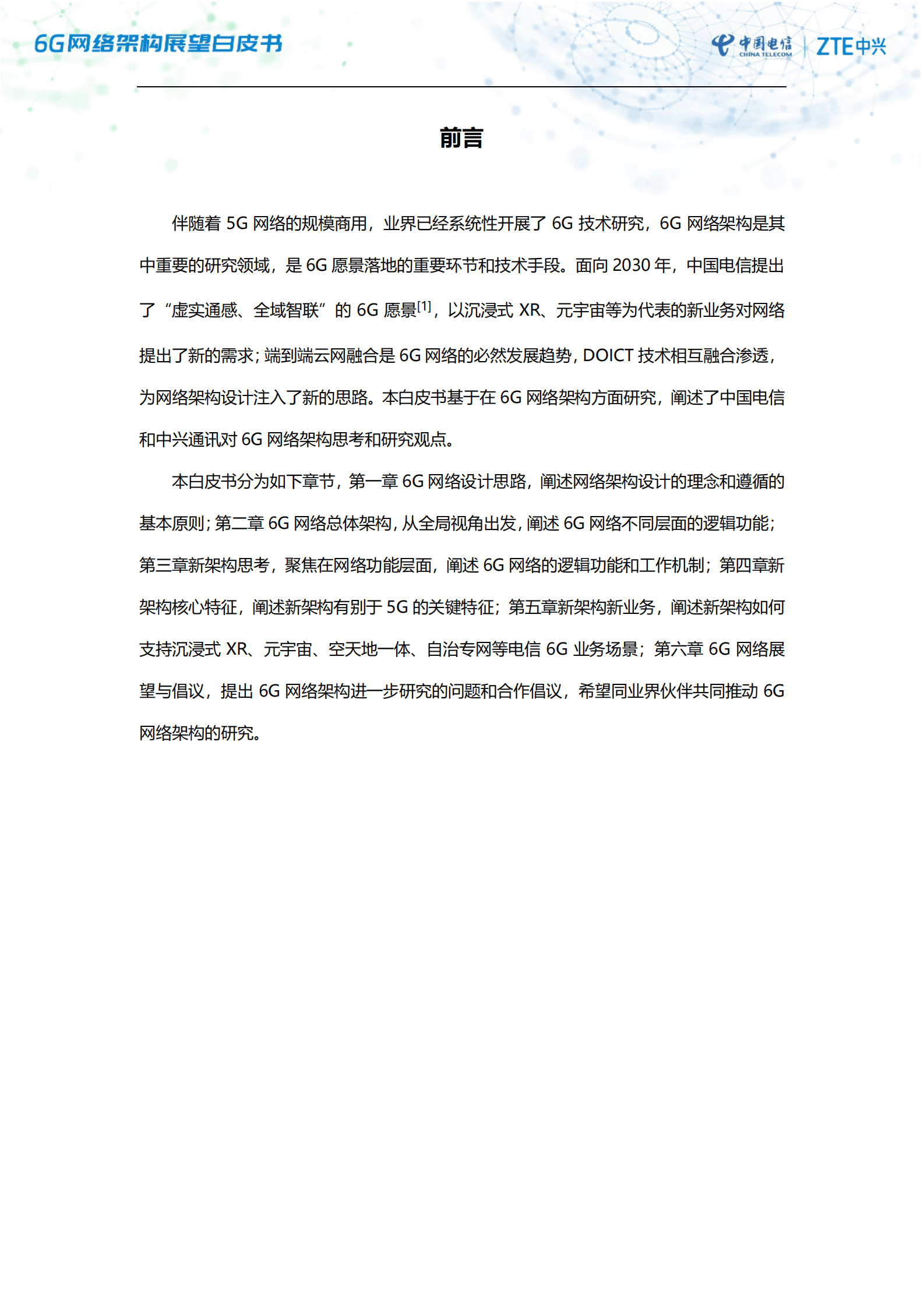 中国电信研究院&中兴通讯：6G网络架构展望白皮书 第3页
