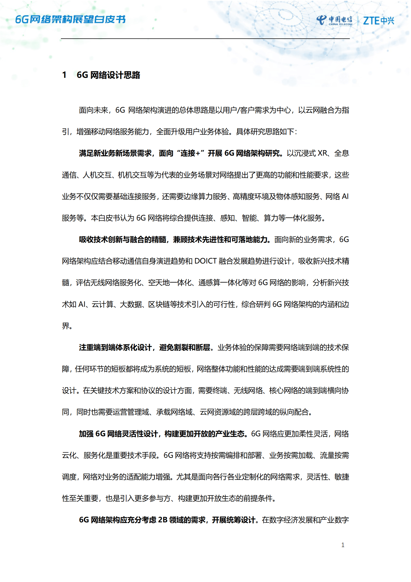 中国电信研究院&中兴通讯：6G网络架构展望白皮书 第4页