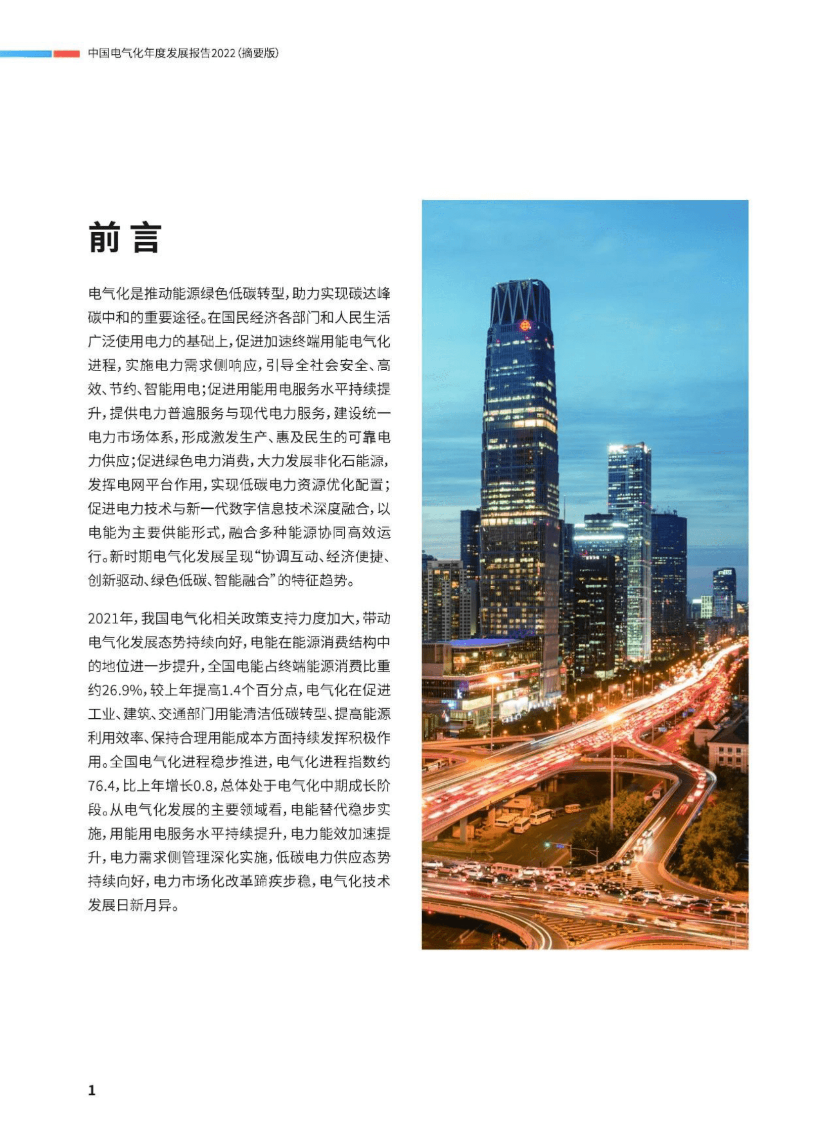 中国电力企业联合会：中国电气化年度发展报告2022（摘要版） 第2页