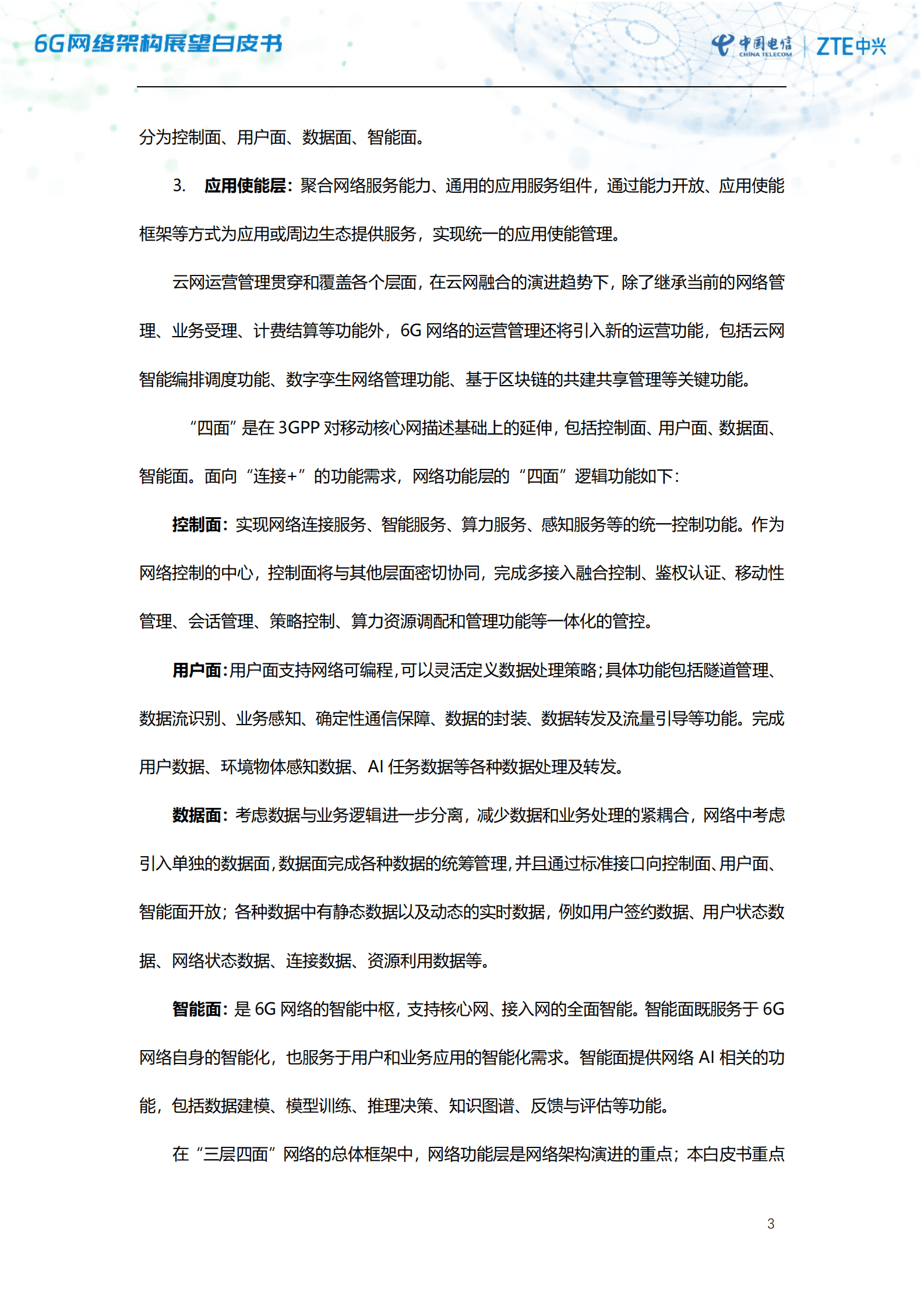 中国电信研究院&中兴通讯：6G网络架构展望白皮书 第6页