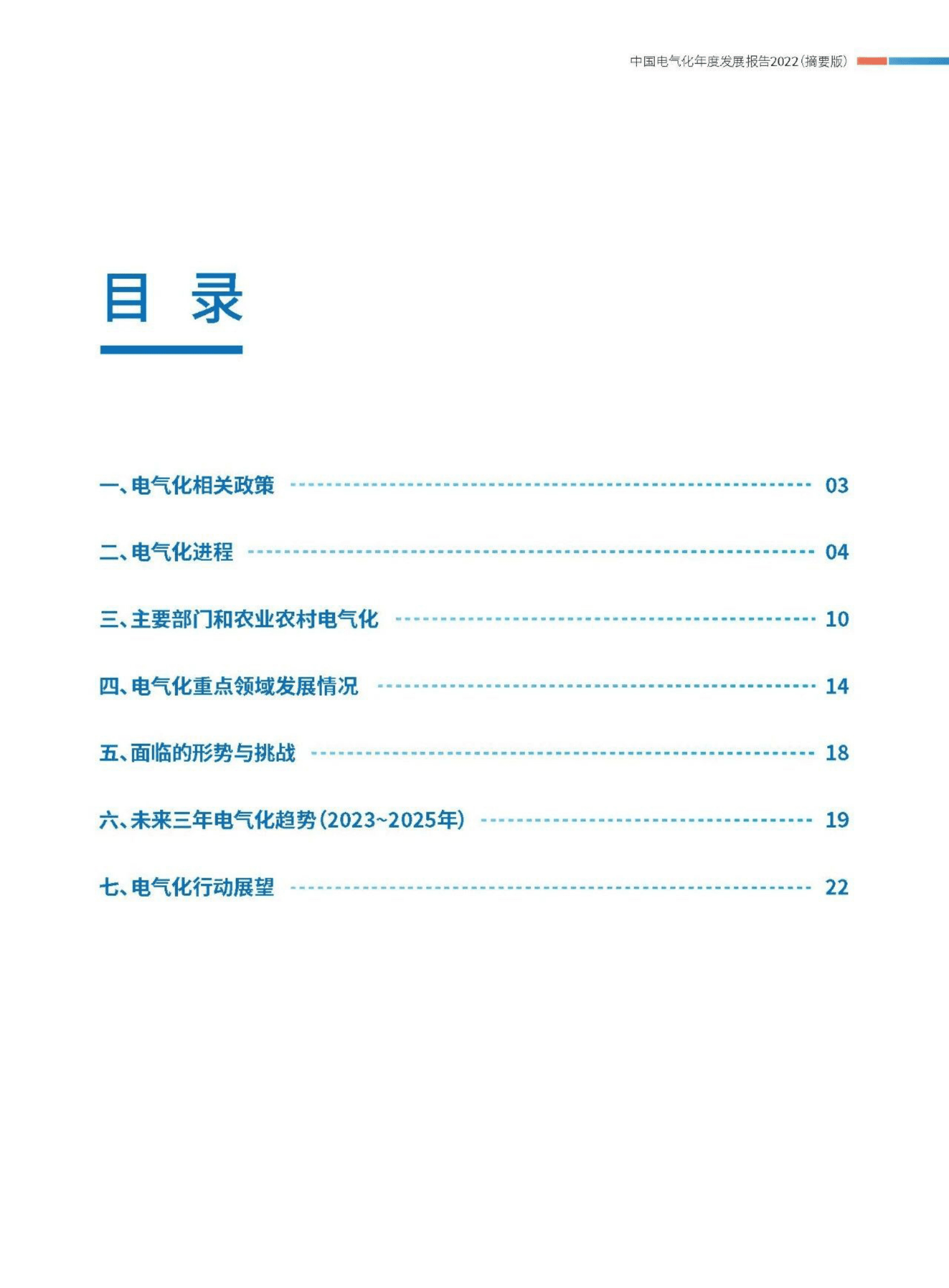 中国电力企业联合会：中国电气化年度发展报告2022（摘要版） 第3页